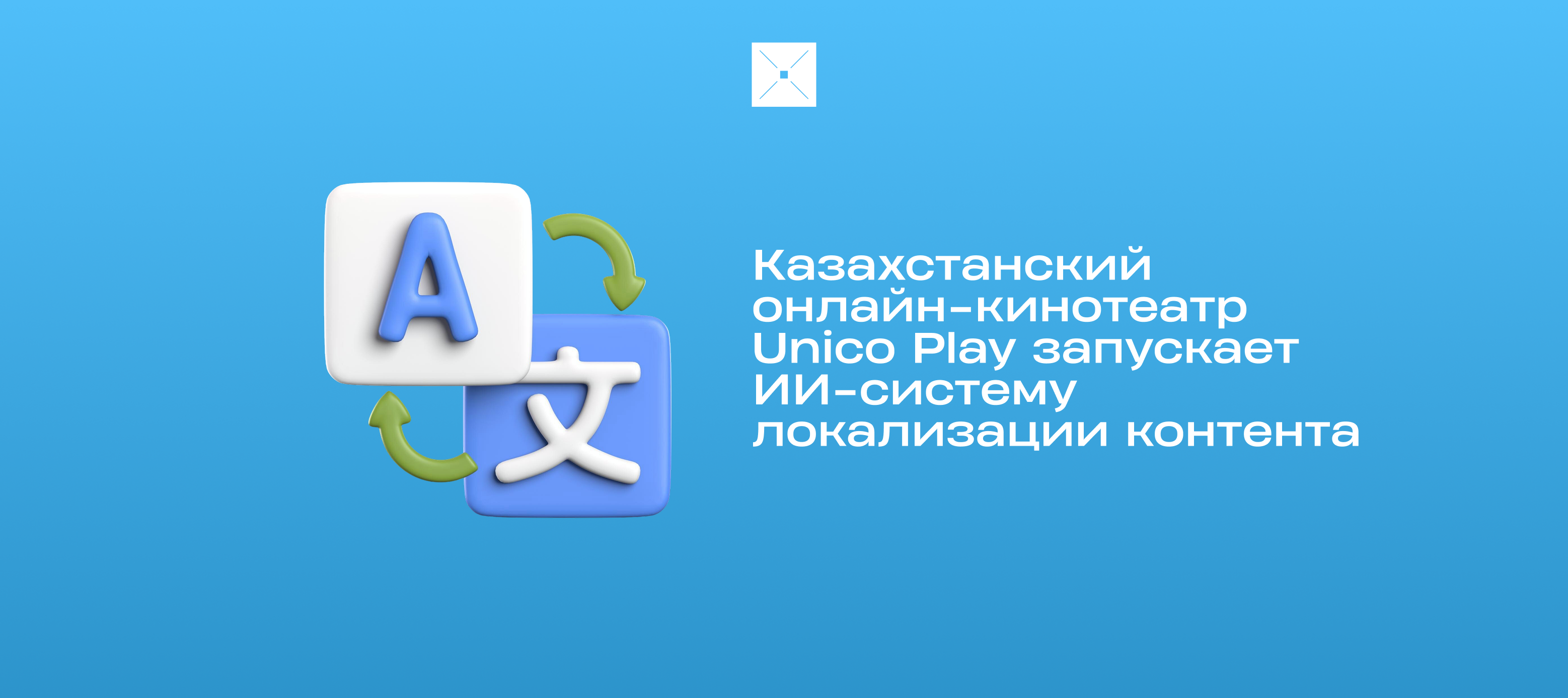 Казахстанский онлайн-кинотеатр Unico Play запускает ИИ-систему локализации контента