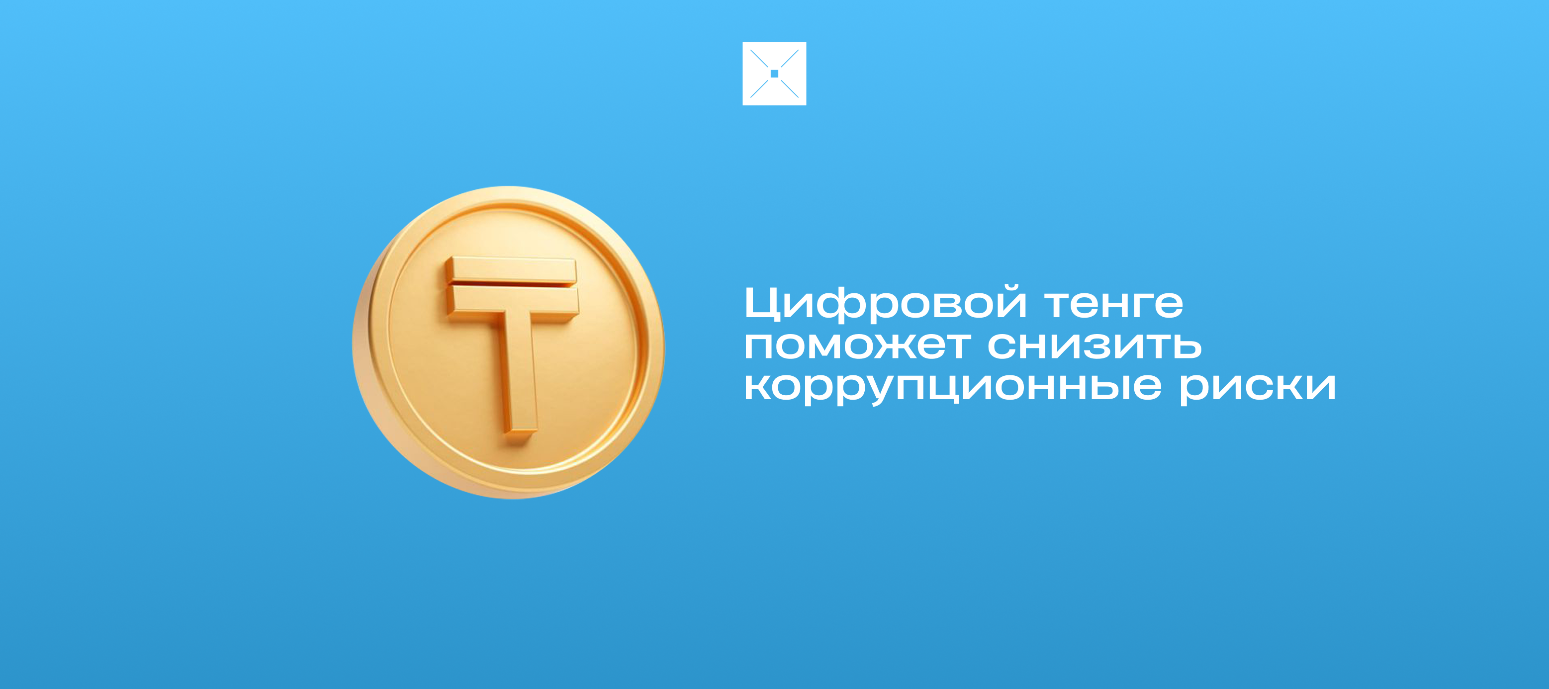 Цифровой тенге поможет снизить коррупционные риски