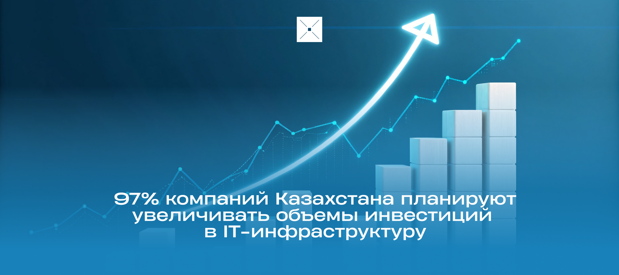 97% компаний Казахстана планируют увеличивать объемы инвестиций в IT-инфраструктуру