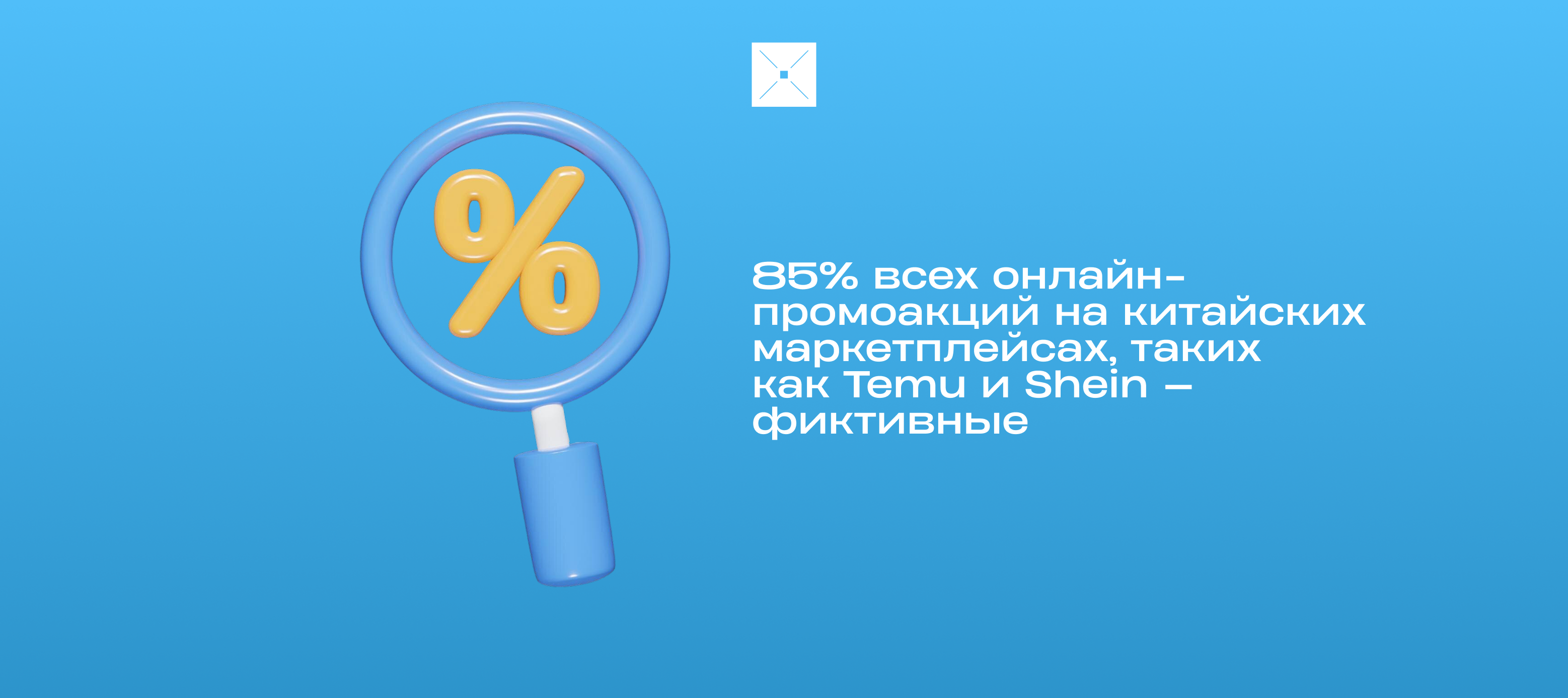 85% всех онлайн-промоакций на китайских маркетплейсах, таких как Temu и Shein — фиктивные
