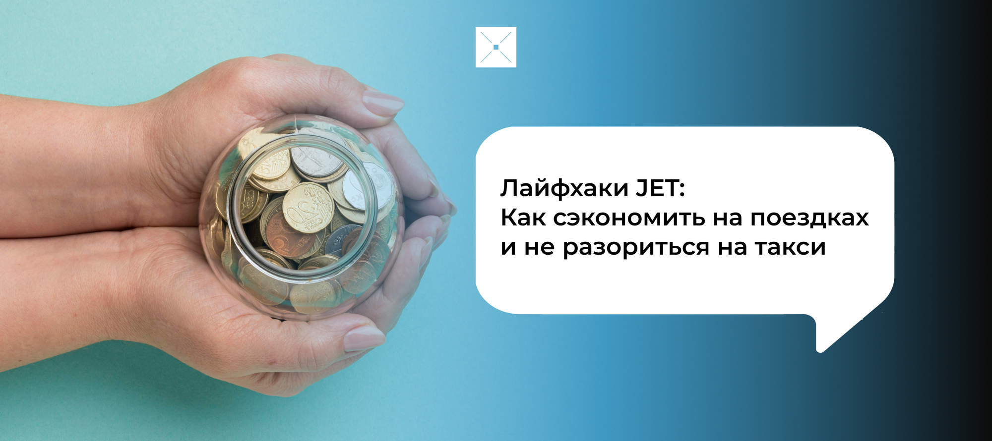 Лайфхаки JET: Как сэкономить на поездках и не разориться на такси