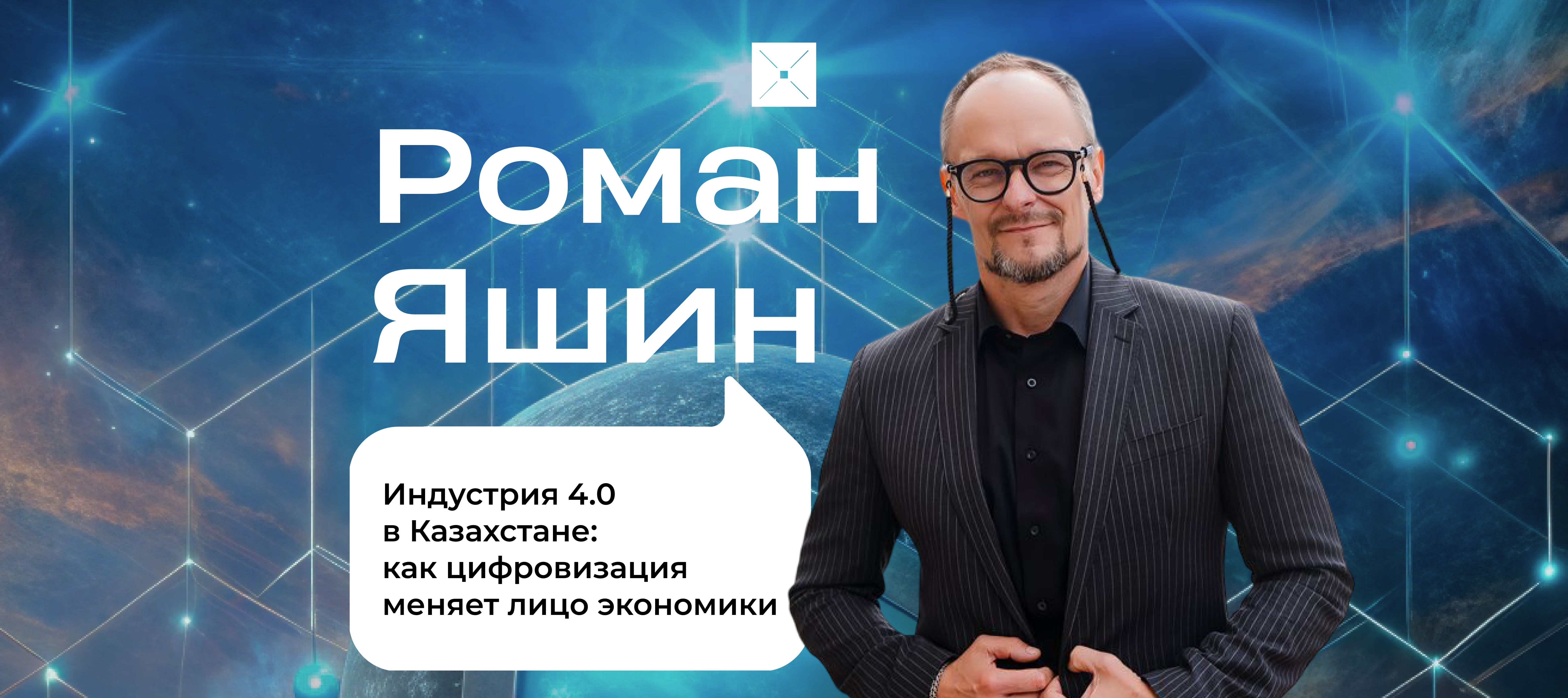 Индустрия 4.0 в Казахстане: как цифровизация меняет лицо экономики
