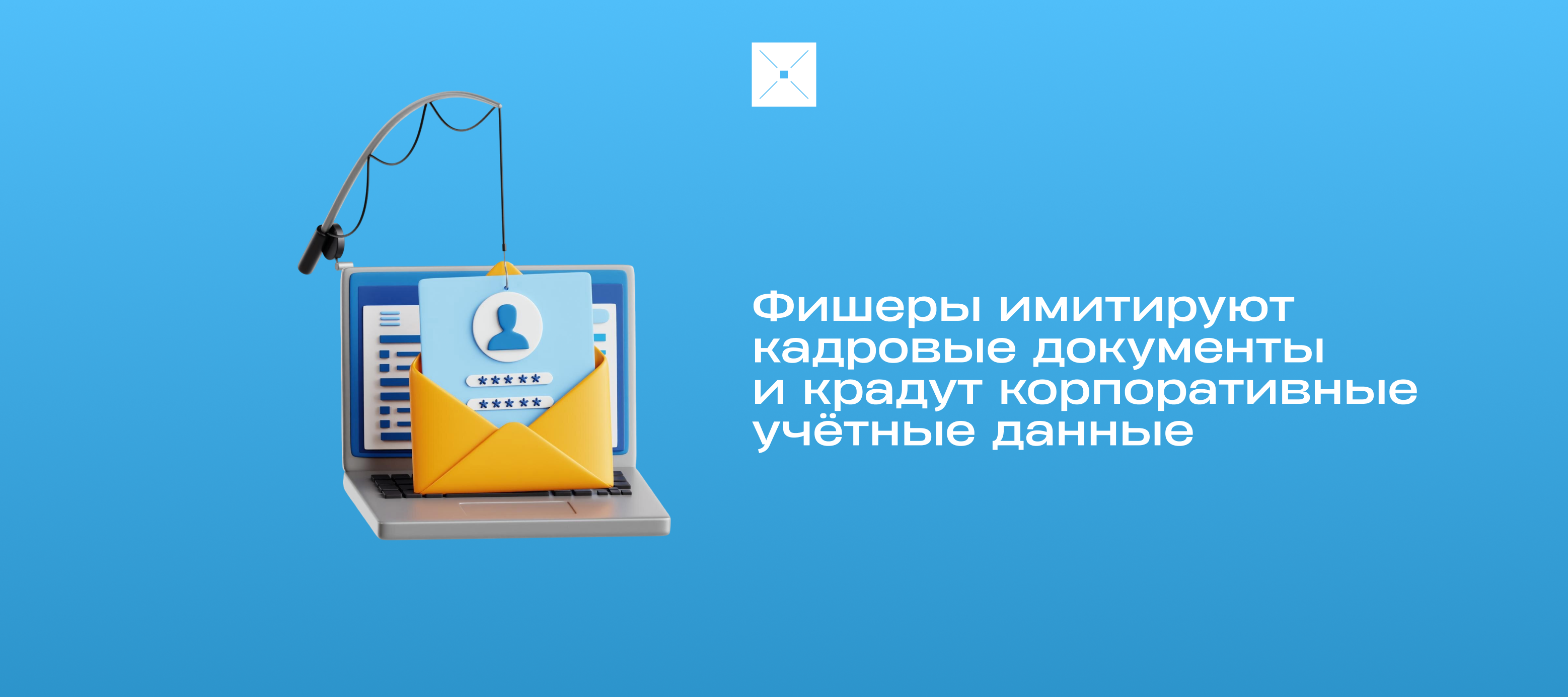 Фишеры имитируют кадровые документы и крадут корпоративные учётные данные