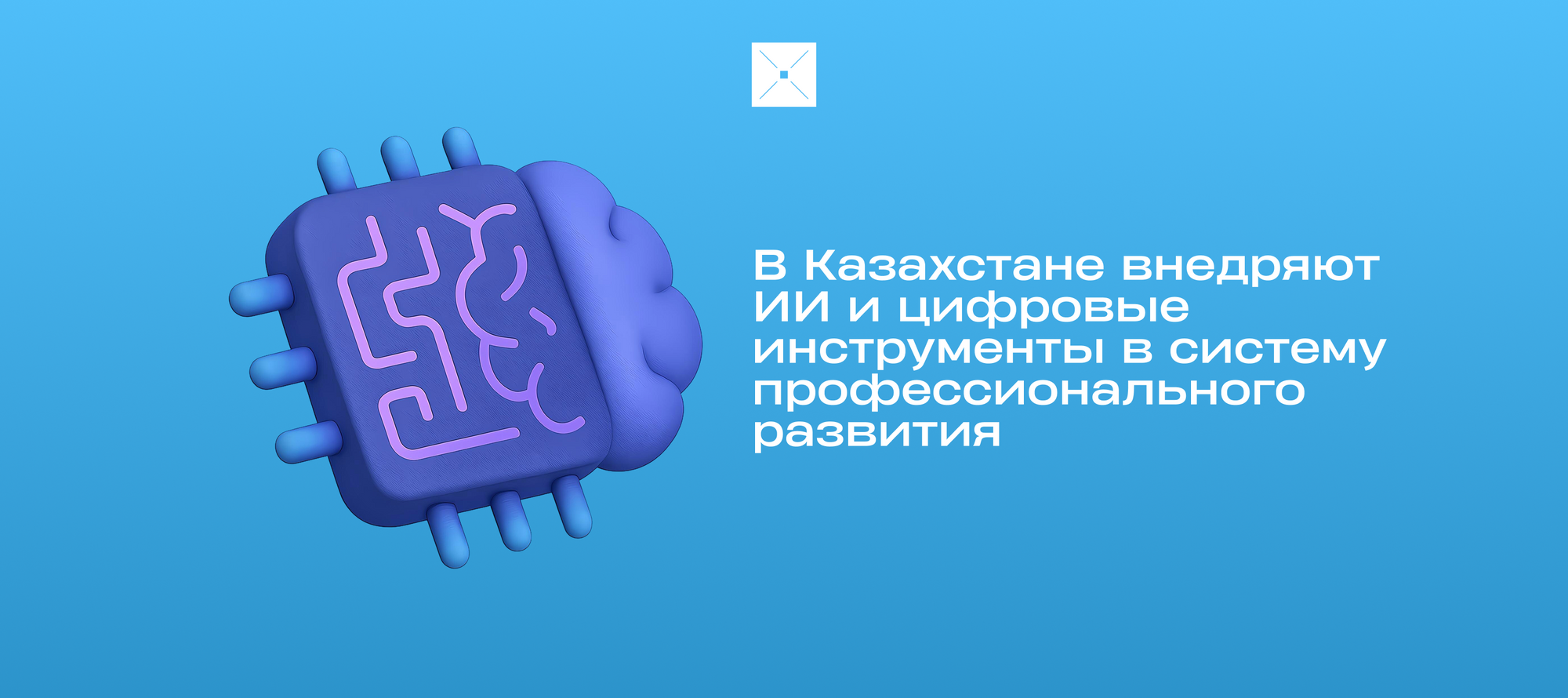 В Казахстане внедряют ИИ и цифровые инструменты в систему профессионального развития