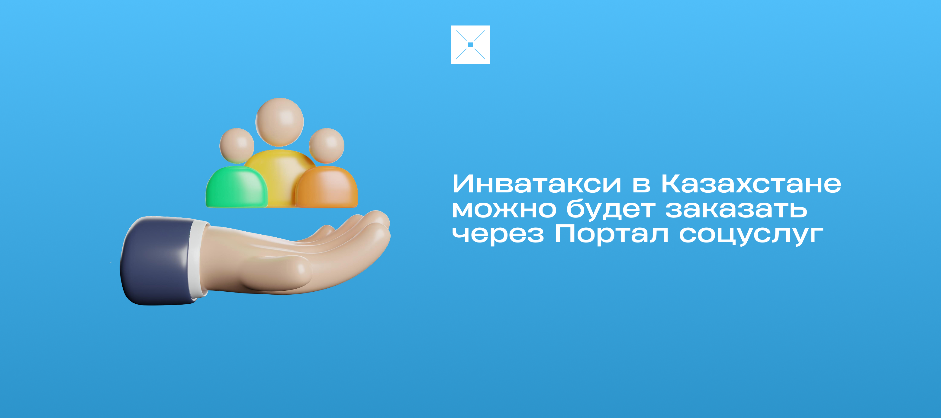 Инватакси в Казахстане можно будет заказать через Портал соцуслуг