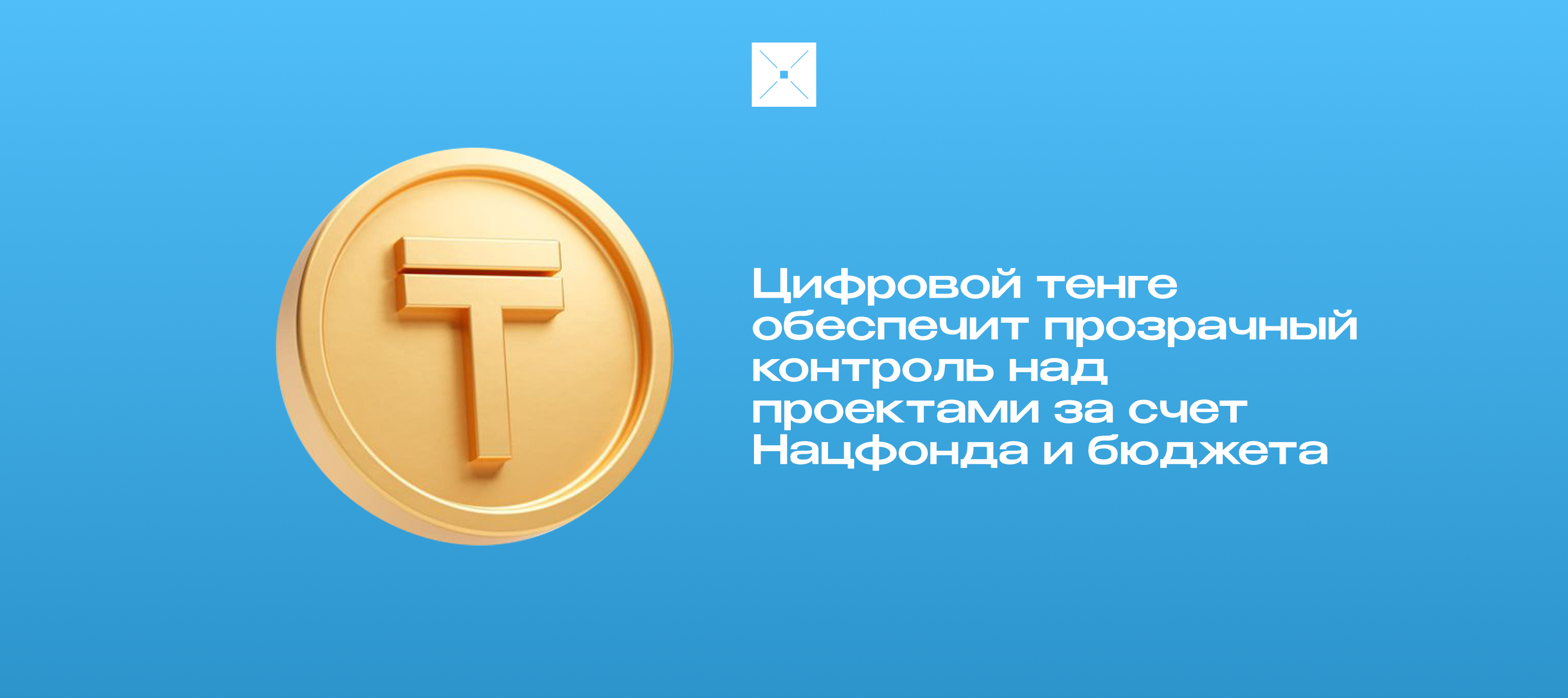 Цифровой тенге усилит прозрачность расходов бюджета и Национального фонда