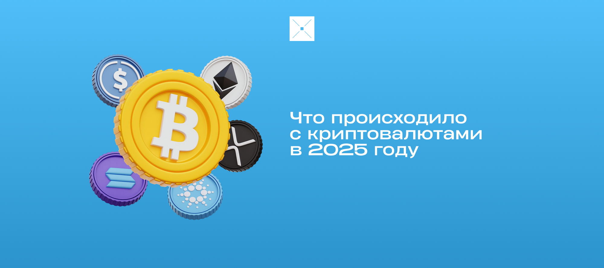 Что происходило с криптовалютами в 2025 году