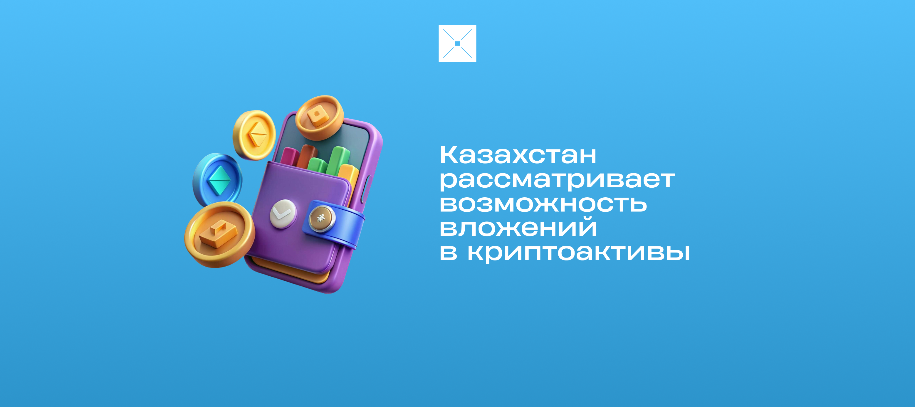 Казахстан рассматривает возможность вложений в криптоактивы