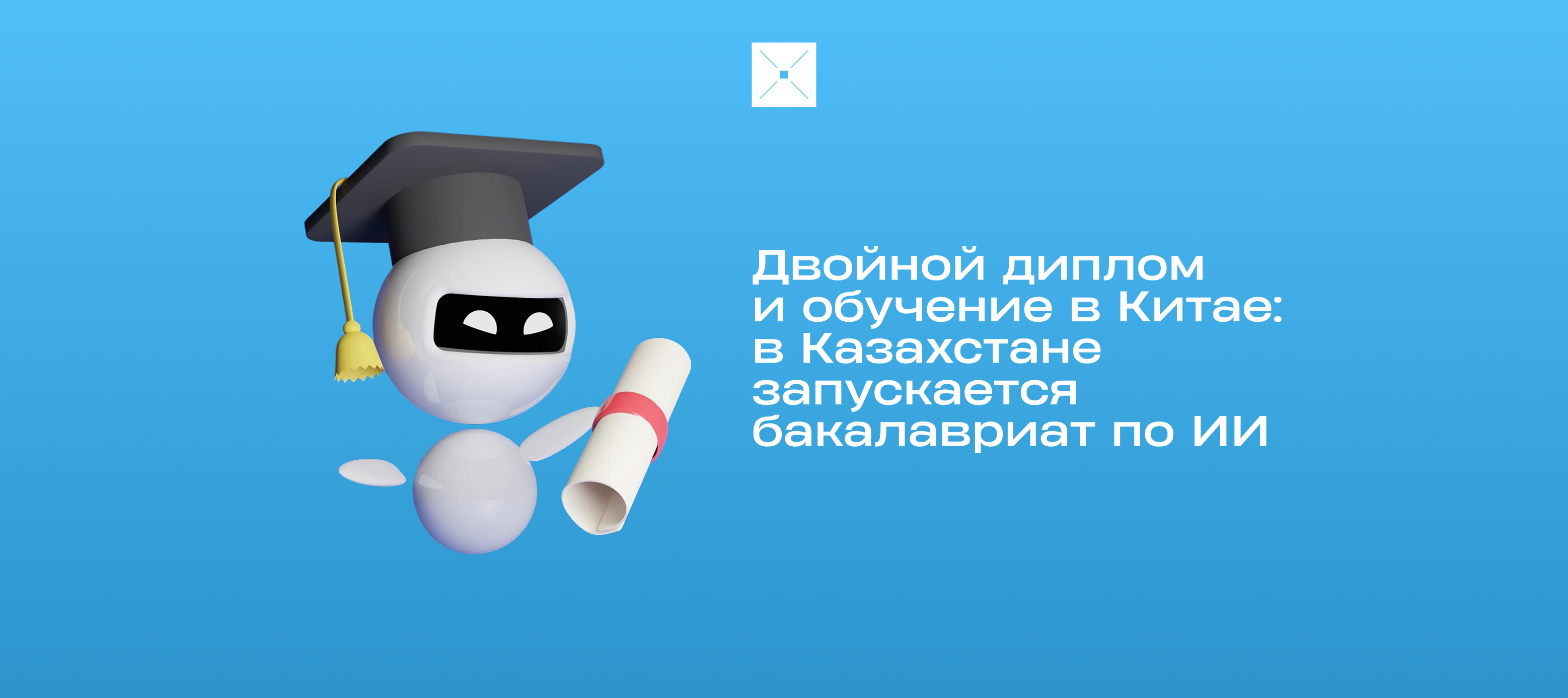 Двойной диплом и обучение в Китае: в Казахстане запускается бакалавриат по ИИ