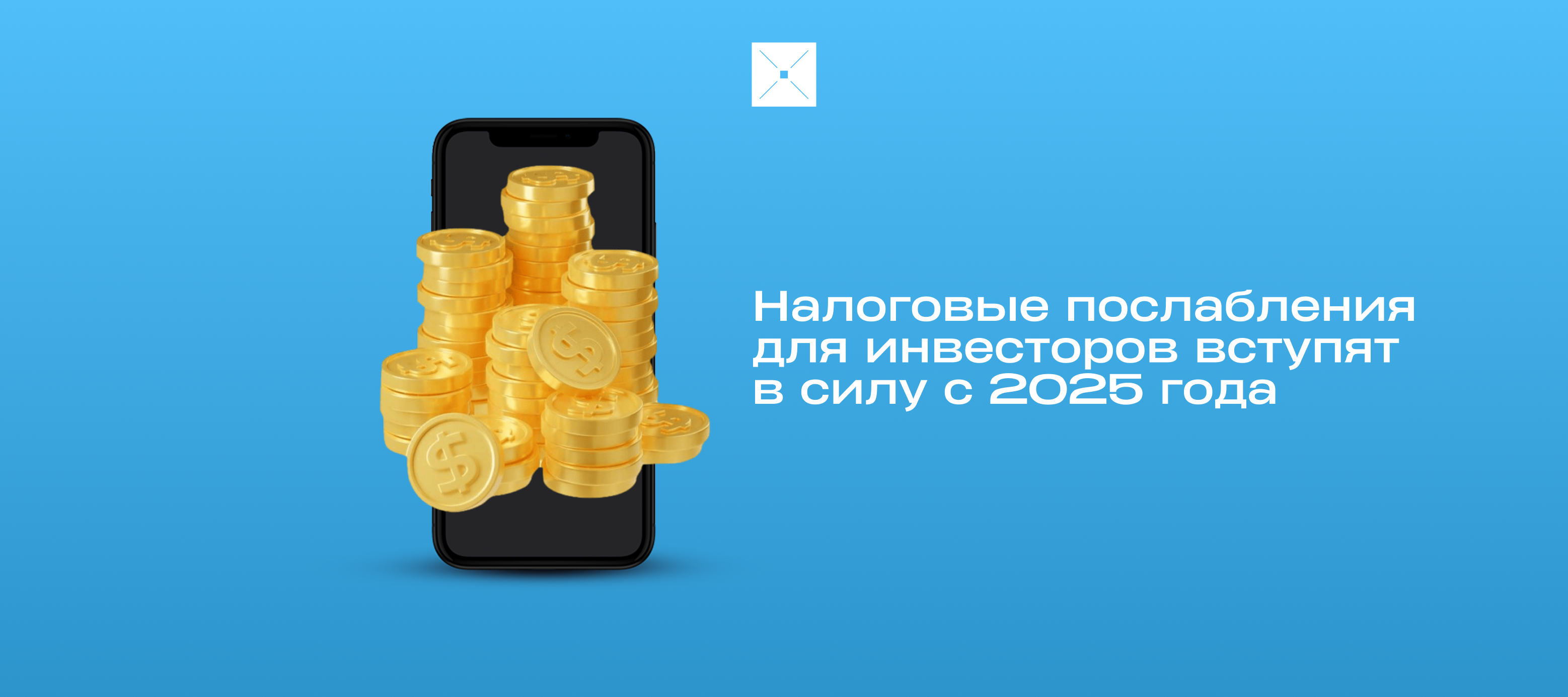 Налоговые послабления для инвесторов вступят в силу с 2025 года