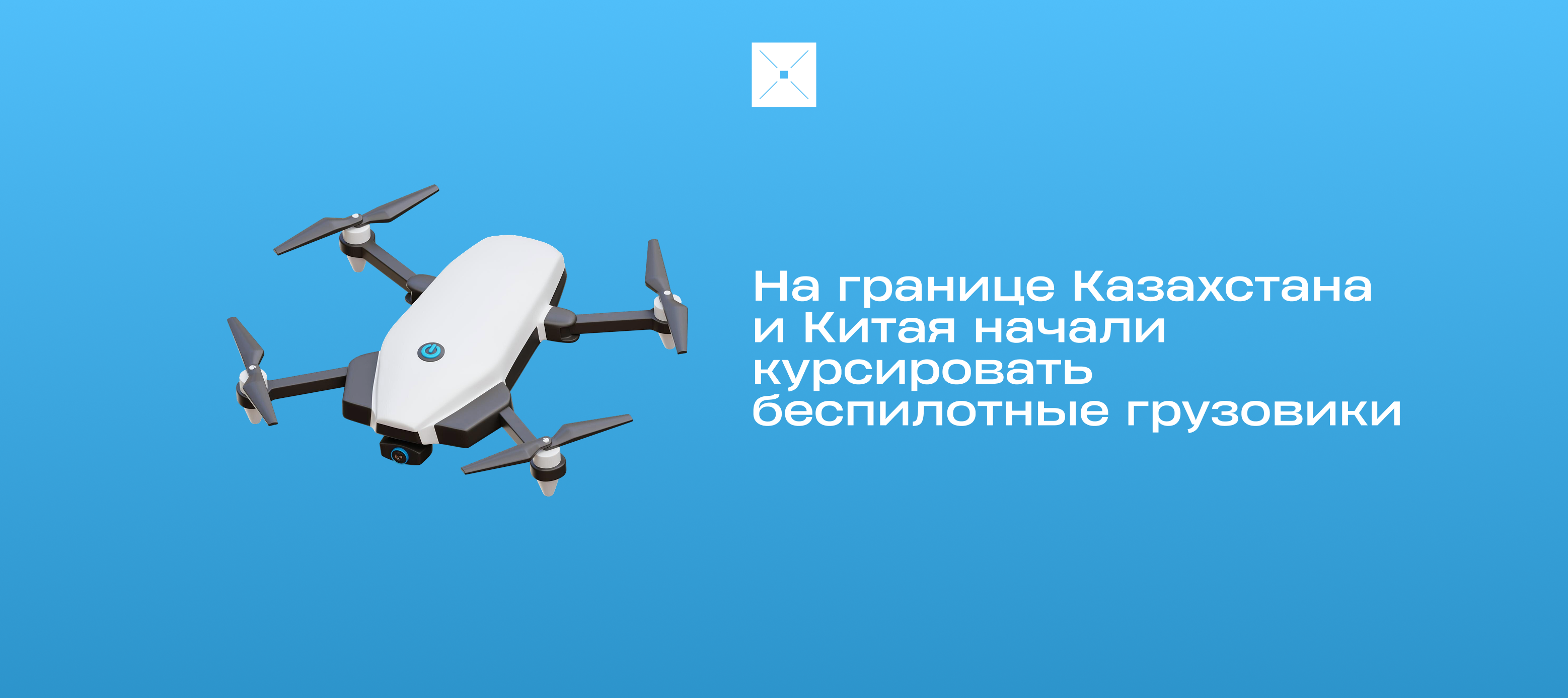 На границе Казахстана и Китая начали курсировать беспилотные грузовики