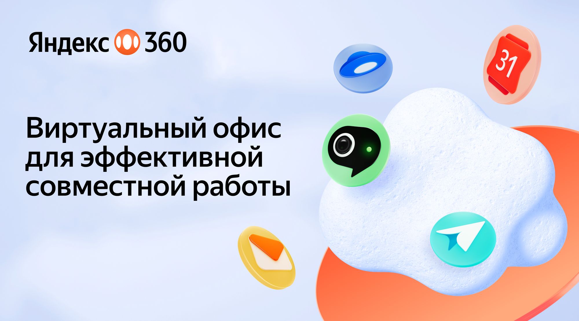 Yandex Qazaqstan запустил виртуальный офис Яндекс 360 с ИИ-функциями для бизнеса