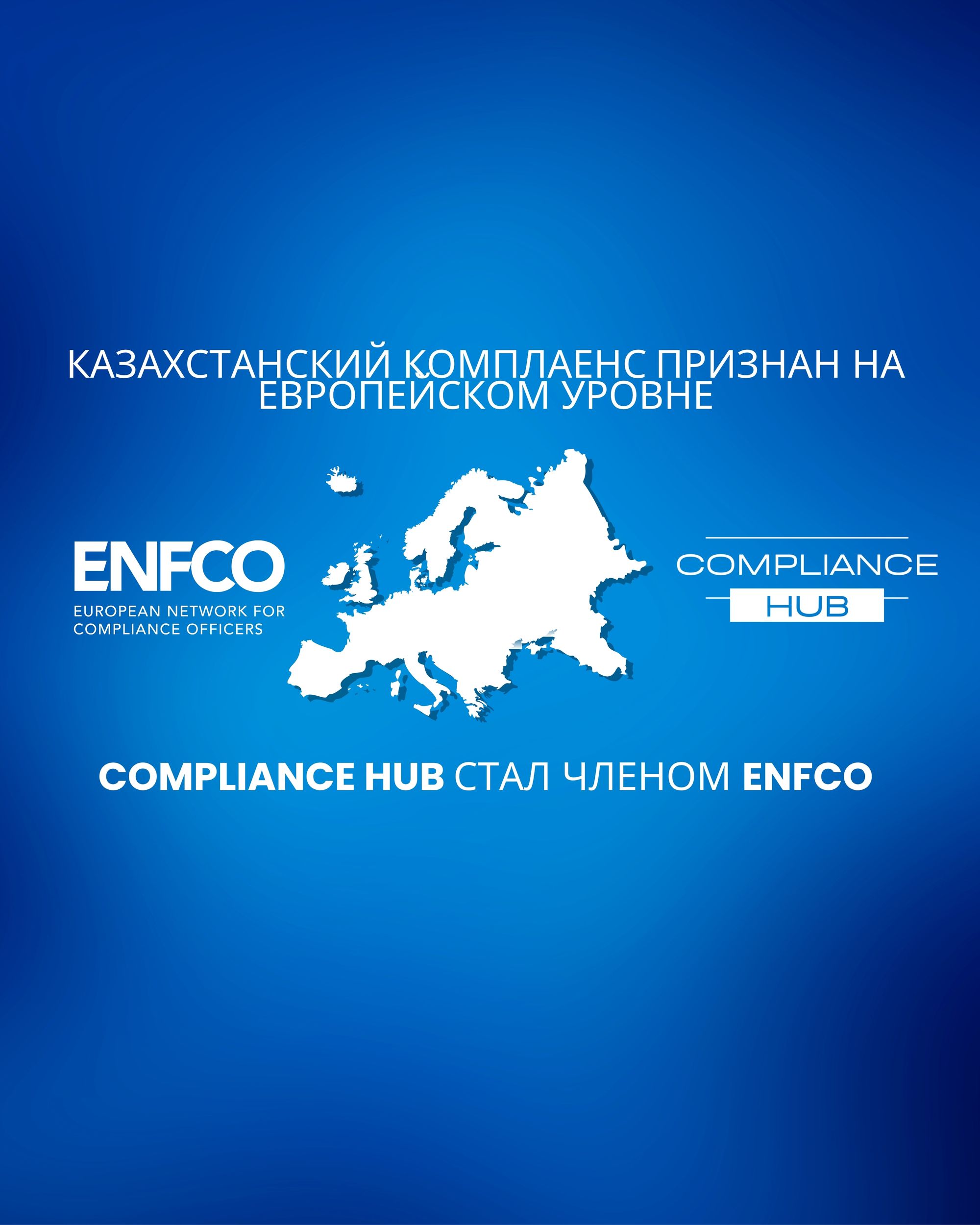 Казахстанский комплаенс признан на европейском уровне: Compliance Hub вступил в ENFCO