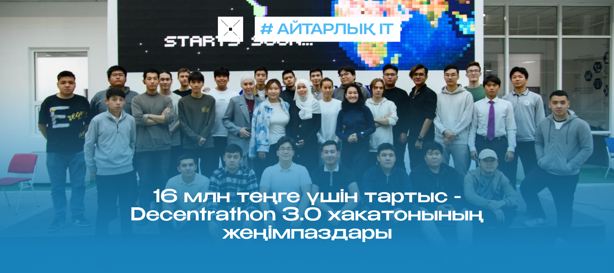16 млн теңге үшін тартыс - Decentrathon 3.0 хакатонының жеңімпаздары