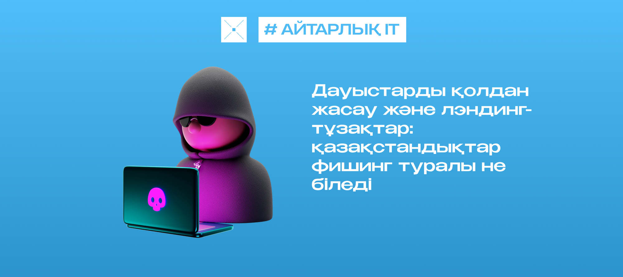 Дауыстарды қолдан жасау және лэндинг-тұзақтар: қазақстандықтар фишинг туралы не біледі