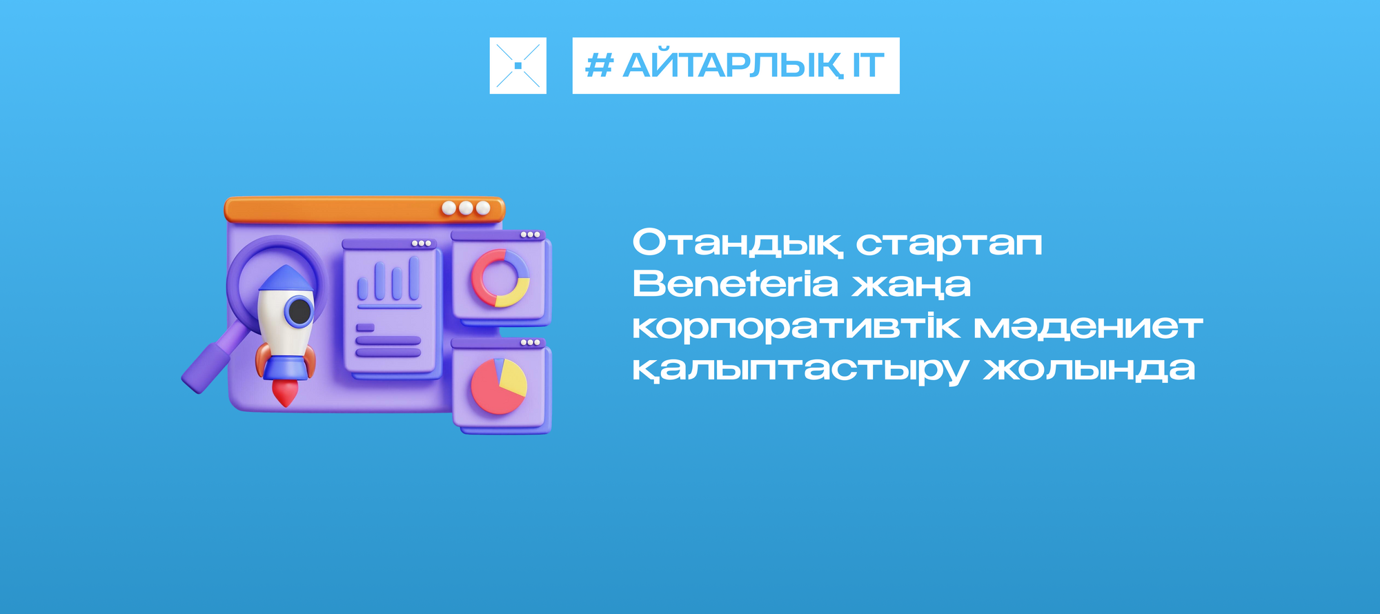Отандық стартап Beneteria жаңа корпоративтік мәдениет қалыптастыру жолында