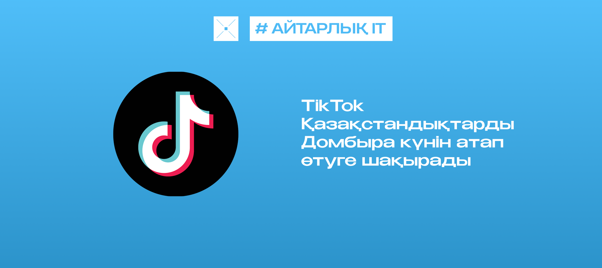 TikTok Қазақстандықтарды Домбыра күнін атап өтуге шақырады