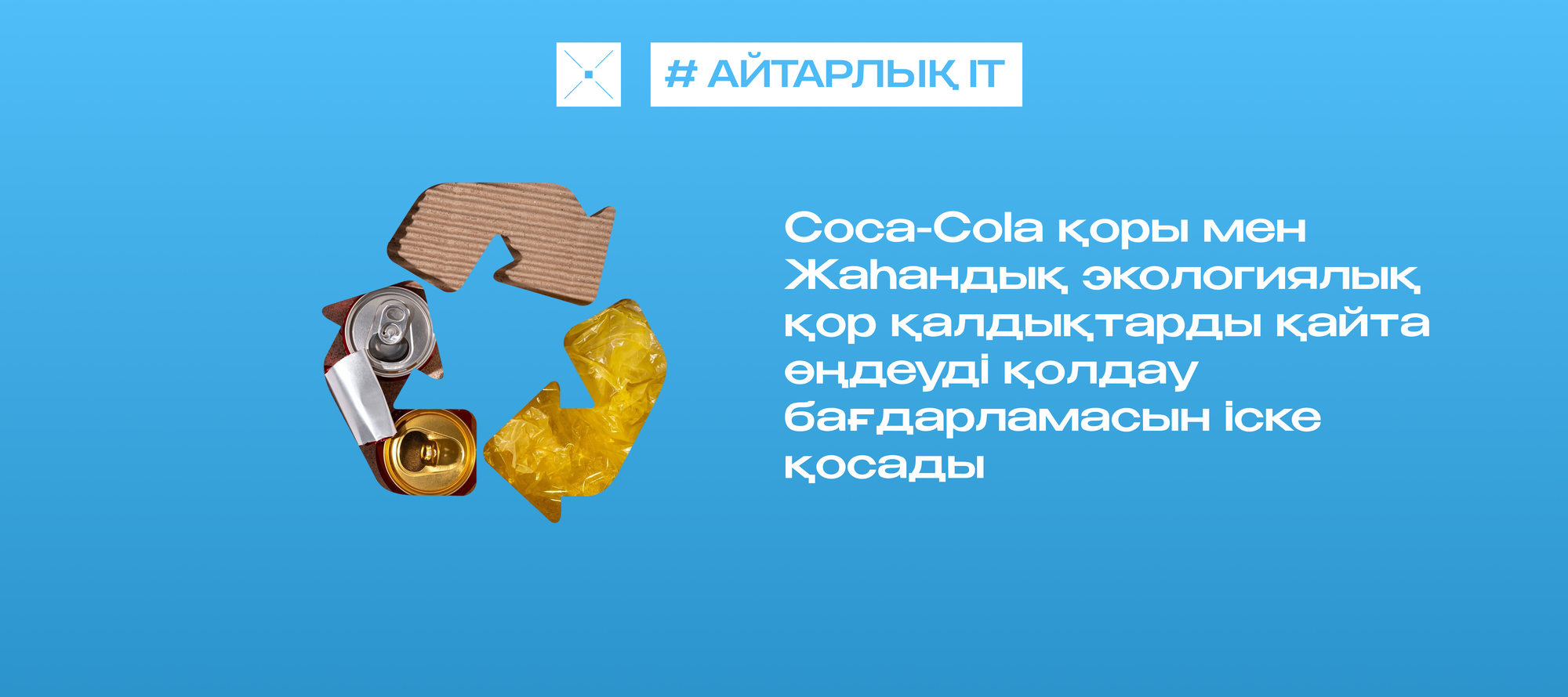 Coca-Cola қоры мен Жаһандық экологиялық қор қалдықтарды қайта өңдеуді қолдау бағдарламасын іске қосады