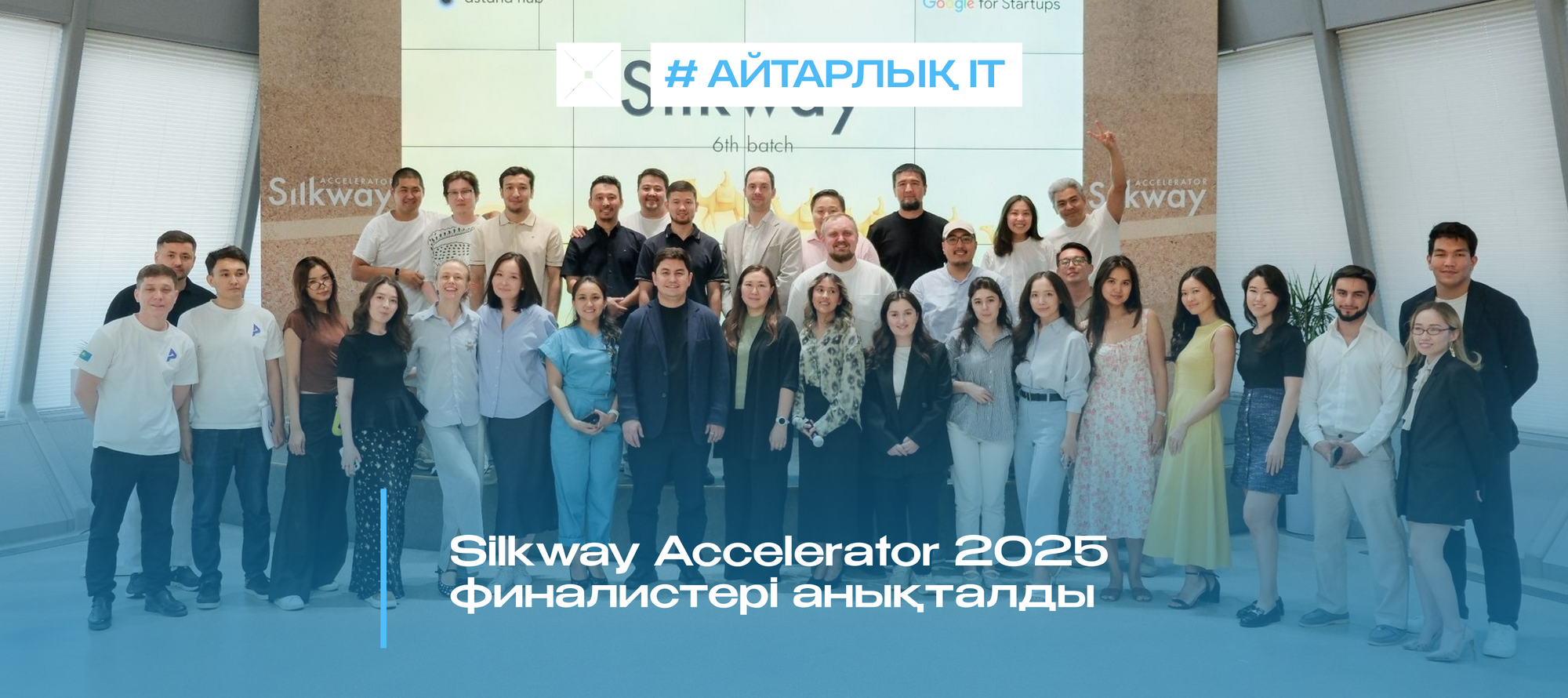 Silkway Accelerator 2025 финалистері анықталды