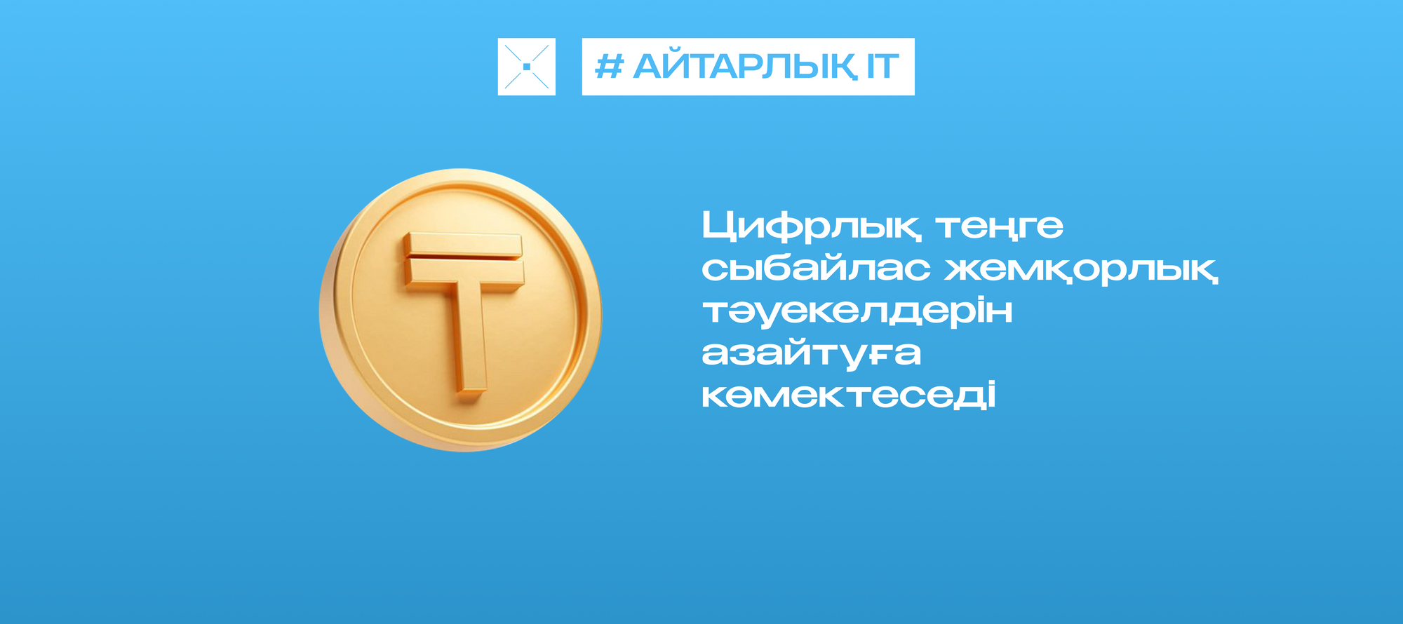 Цифрлық теңге сыбайлас жемқорлық тәуекелдерін азайтуға көмектеседі