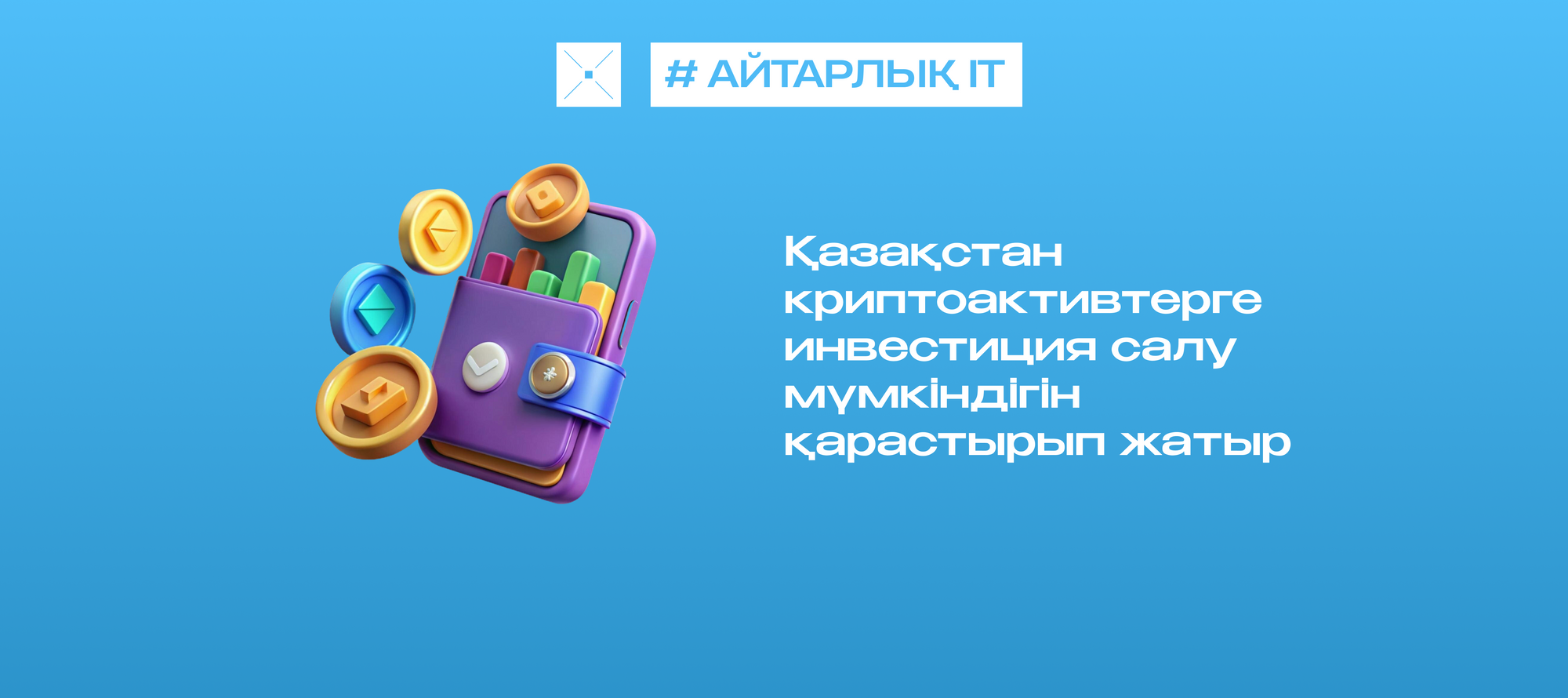 Қазақстан криптоактивтерге инвестиция салу мүмкіндігін қарастырып жатыр