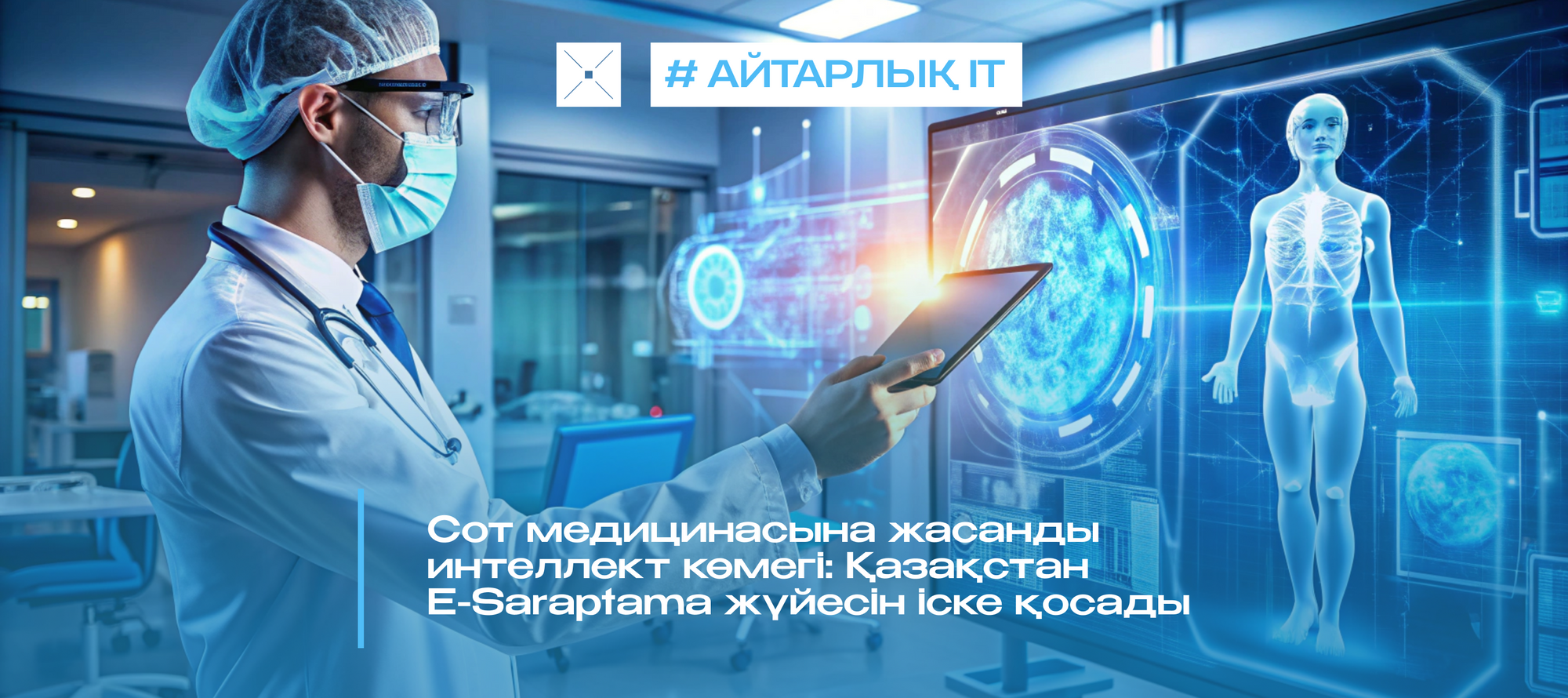 Сот медицинасына жасанды интеллект көмегі: Қазақстан E-Saraptama жүйесін іске қосады