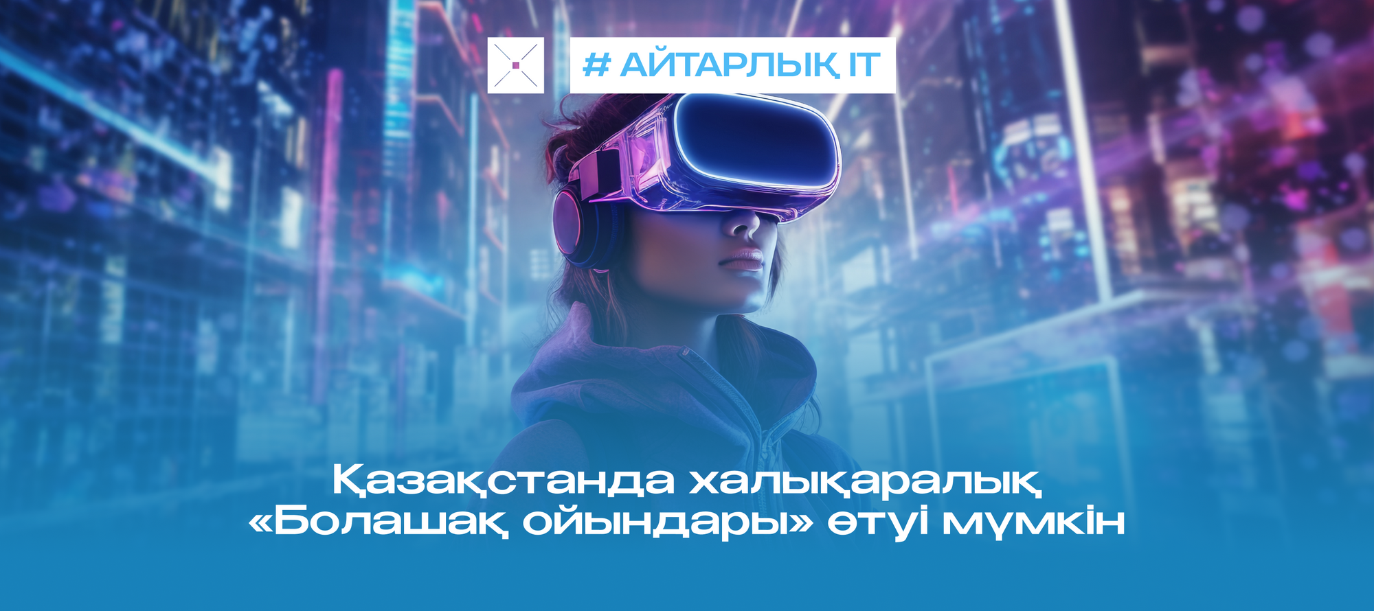Қазақстанда халықаралық «Болашақ ойындары» өтуі мүмкін