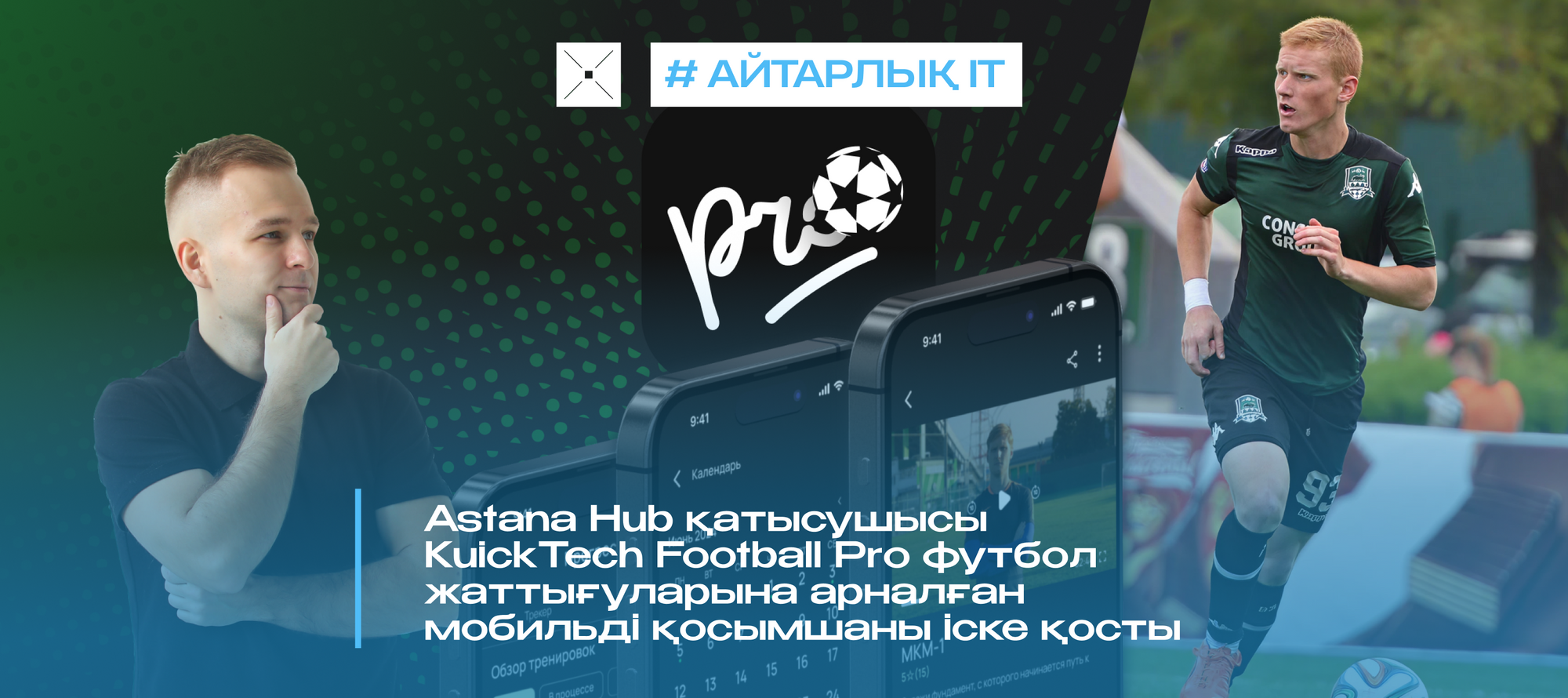 Astana Hub қатысушысы KuickTech Football Pro футбол жаттығуларына арналған мобильді қосымшаны іске қосты