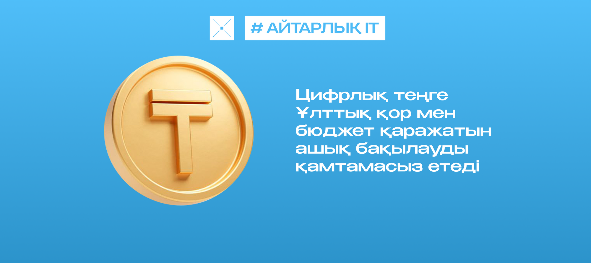 Цифрлық теңге Ұлттық қор мен бюджет қаражатын ашық бақылауды қамтамасыз етеді