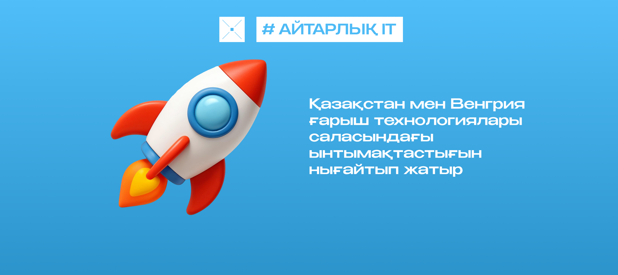 Қазақстан мен Венгрия ғарыш технологиялары саласындағы ынтымақтастығын нығайтып жатыр