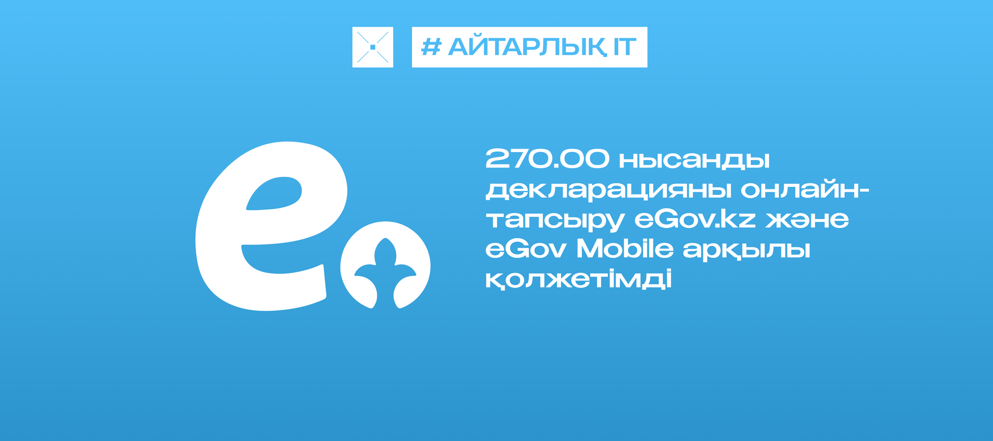 270.00 нысанды декларацияны онлайн-тапсыру eGov.kz және eGov Mobile арқылы қолжетімді