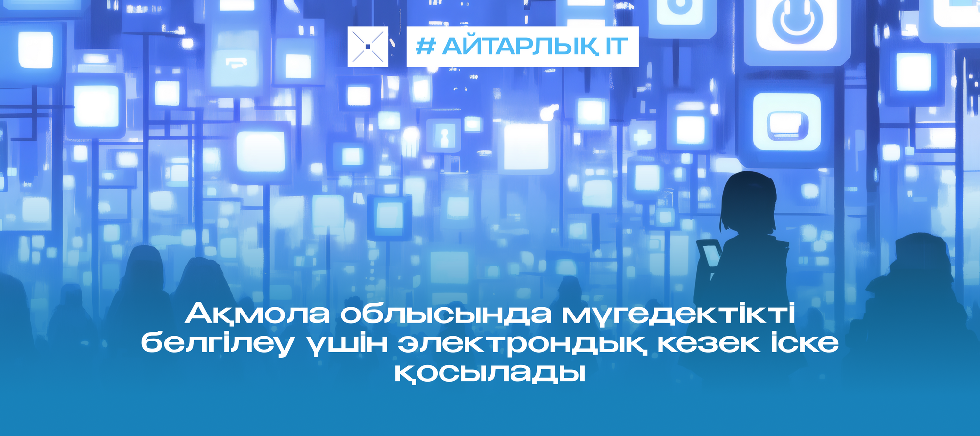 Ақмола облысында мүгедектікті белгілеу үшін электрондық кезек іске қосылады