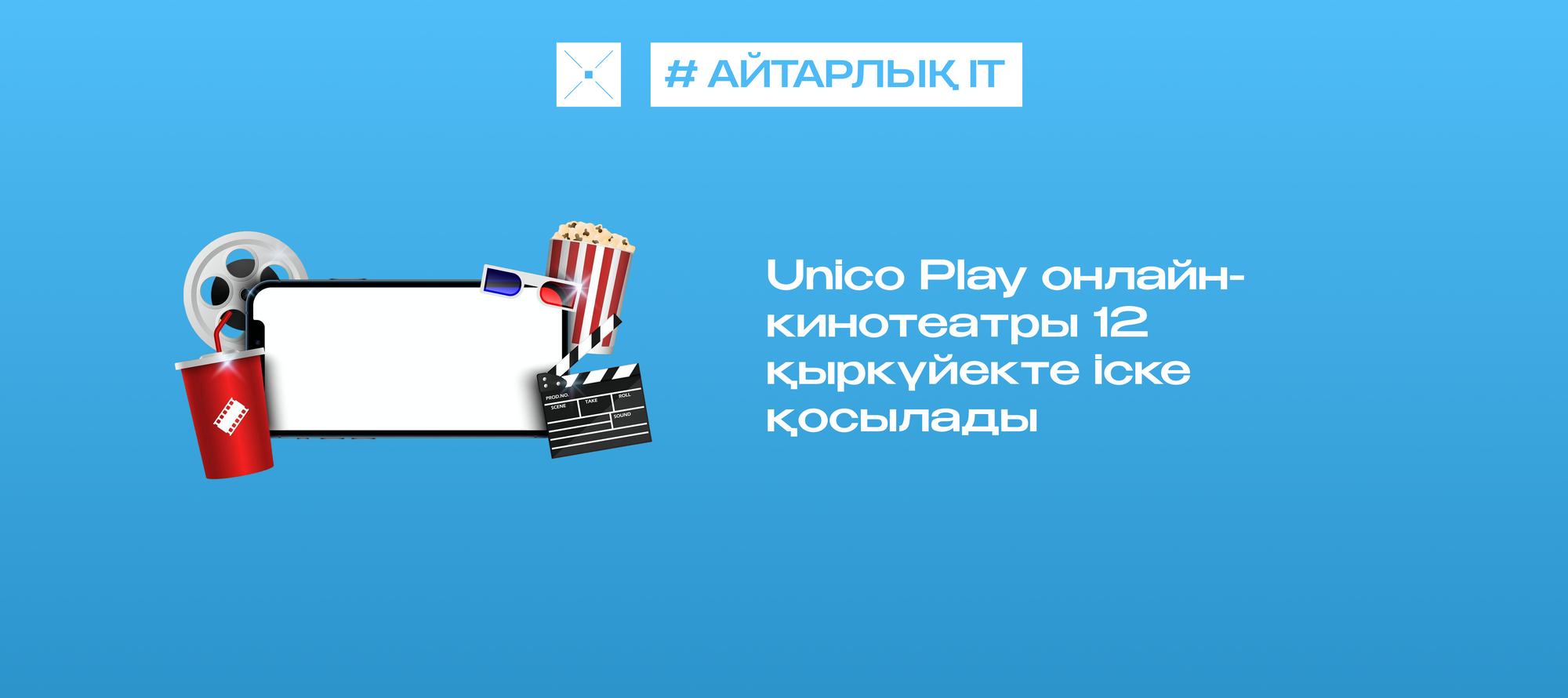Unico Play онлайн-кинотеатры 12 қыркүйекте іске қосылады