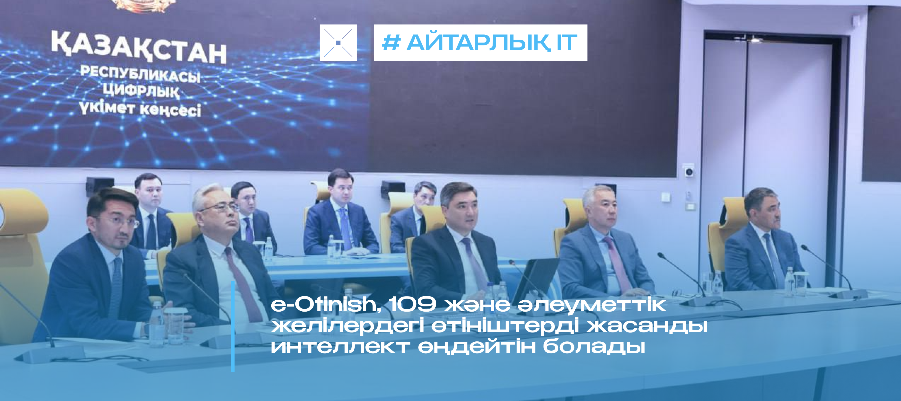 e-Otinish, 109 және әлеуметтік желілердегі сұраныстарды енді жасанды интеллект өңдейді