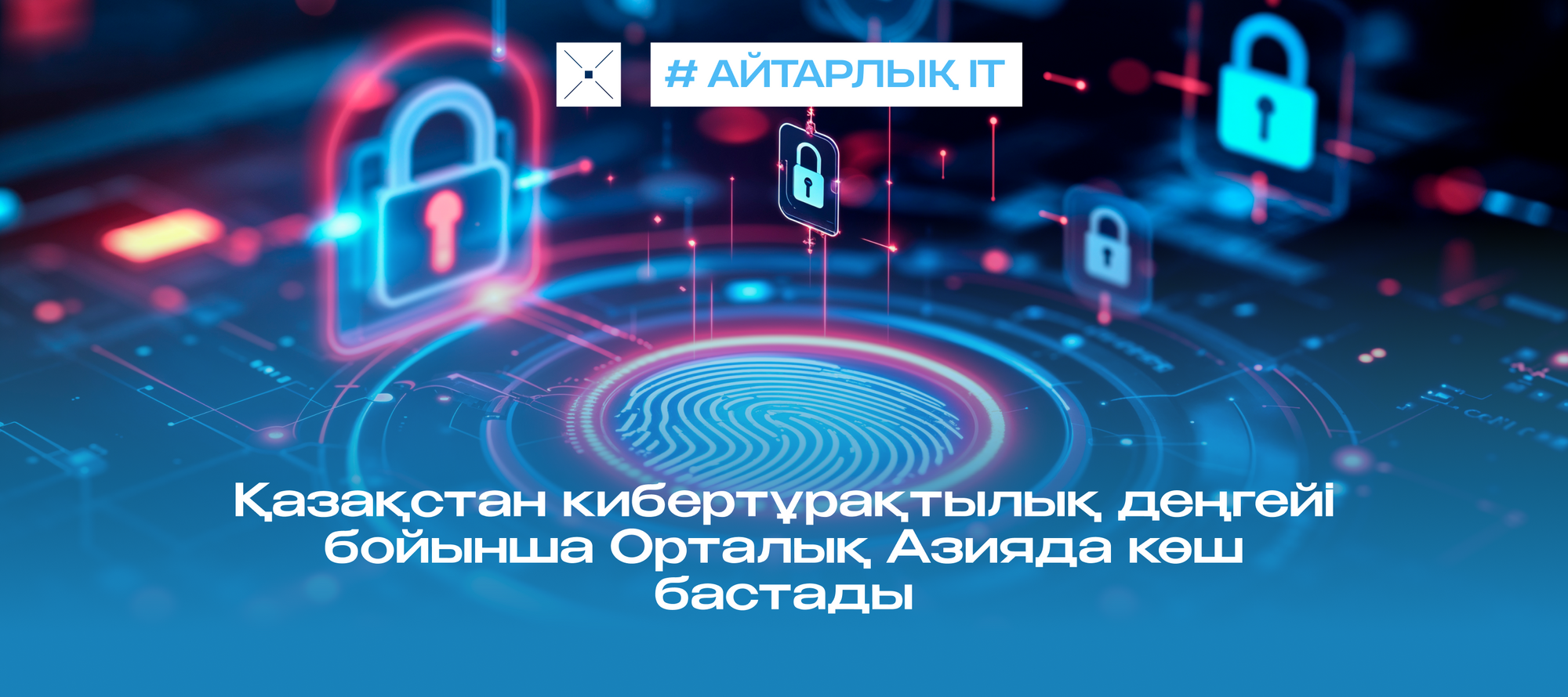 Қазақстан кибертұрақтылық деңгейі бойынша Орталық Азияда көш бастады