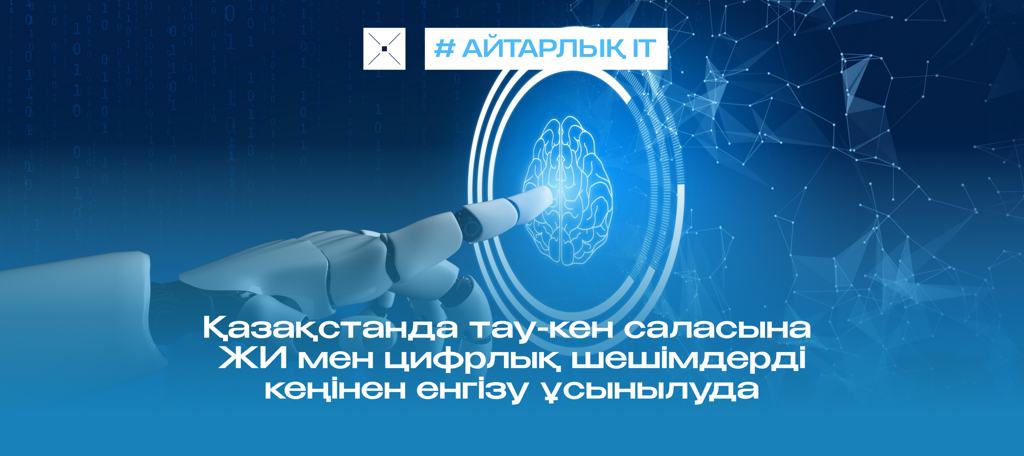Қазақстанда тау-кен саласына ЖИ мен цифрлық шешімдерді кеңінен енгізу ұсынылуда
