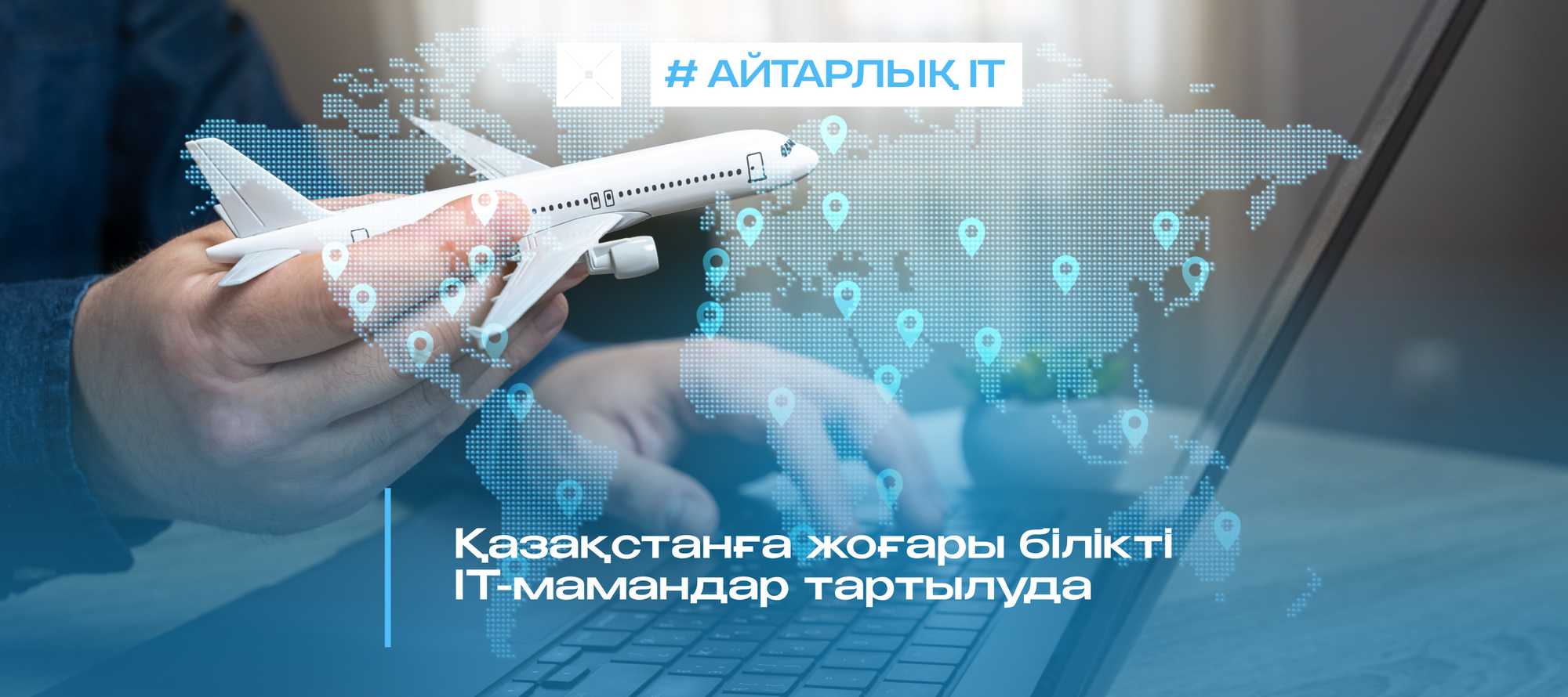 Қазақстанға жоғары білікті IT-мамандар тартылуда