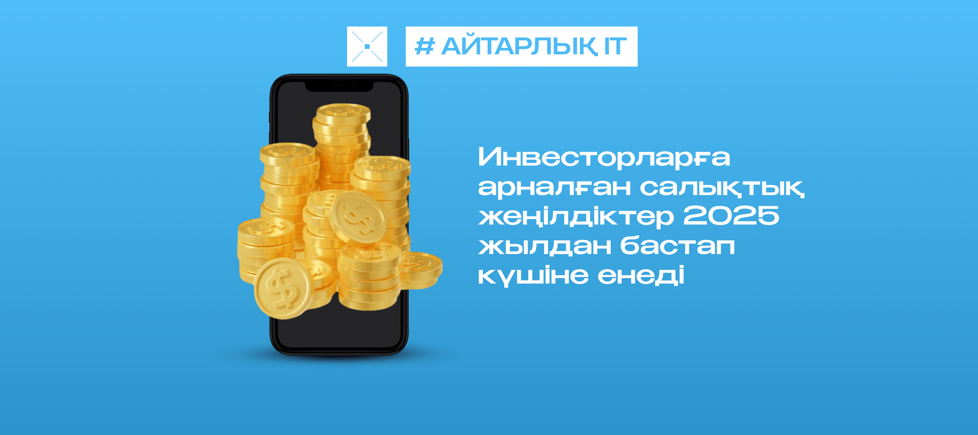 Инвесторларға арналған салықтық жеңілдіктер 2025 жылдан бастап күшіне енеді
