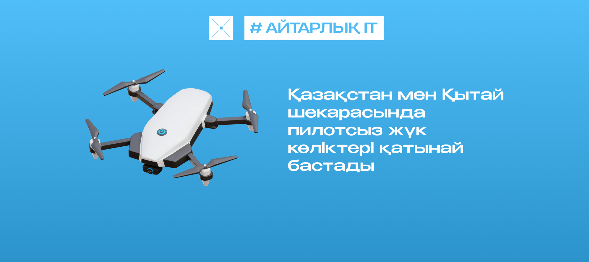 Қазақстан мен Қытай шекарасында пилотсыз жүк көліктері қатынай бастады