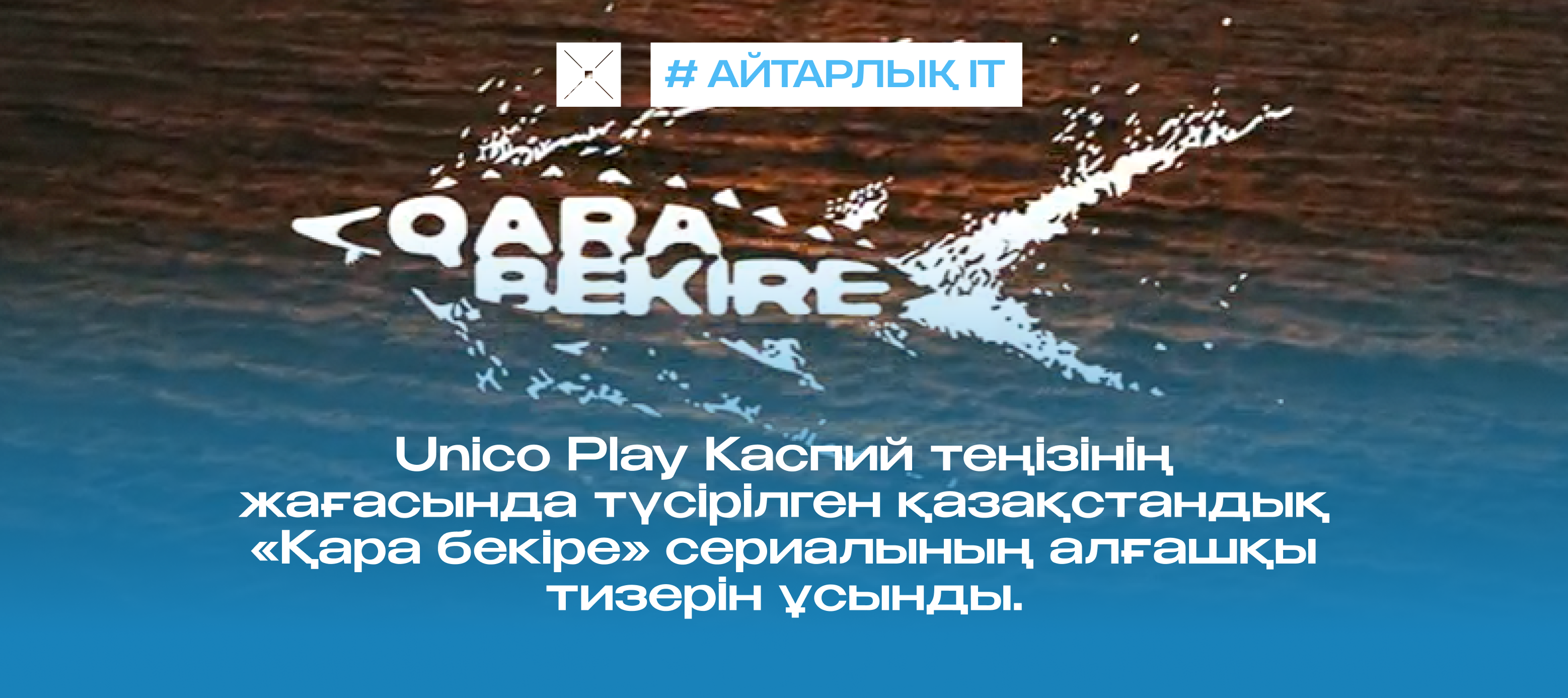 Unico Play Каспий теңізінің жағасында түсірілген қазақстандық «Қара бекіре» сериалының алғашқы тизерін ұсынды.