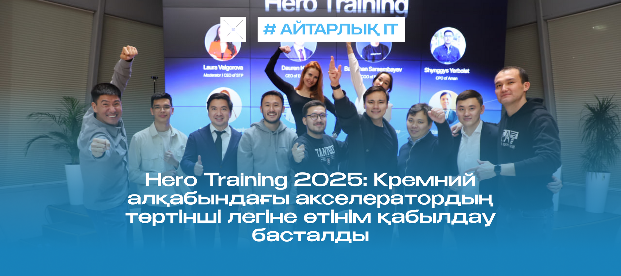 Hero Training 2025: Кремний алқабындағы акселератордың төртінші легіне өтінім қабылдау басталды