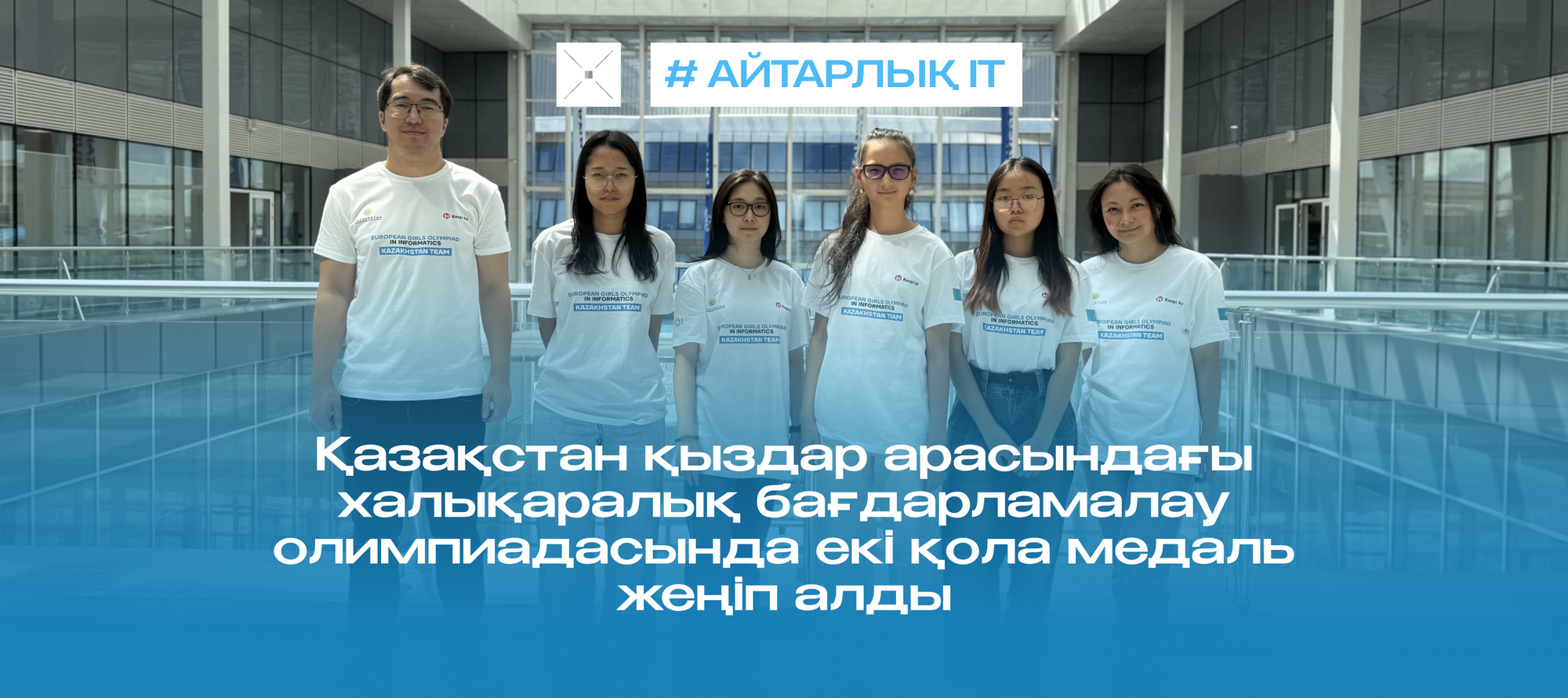 Қазақстан қыздар арасындағы халықаралық бағдарламалау олимпиадасында екі қола медаль жеңіп алды