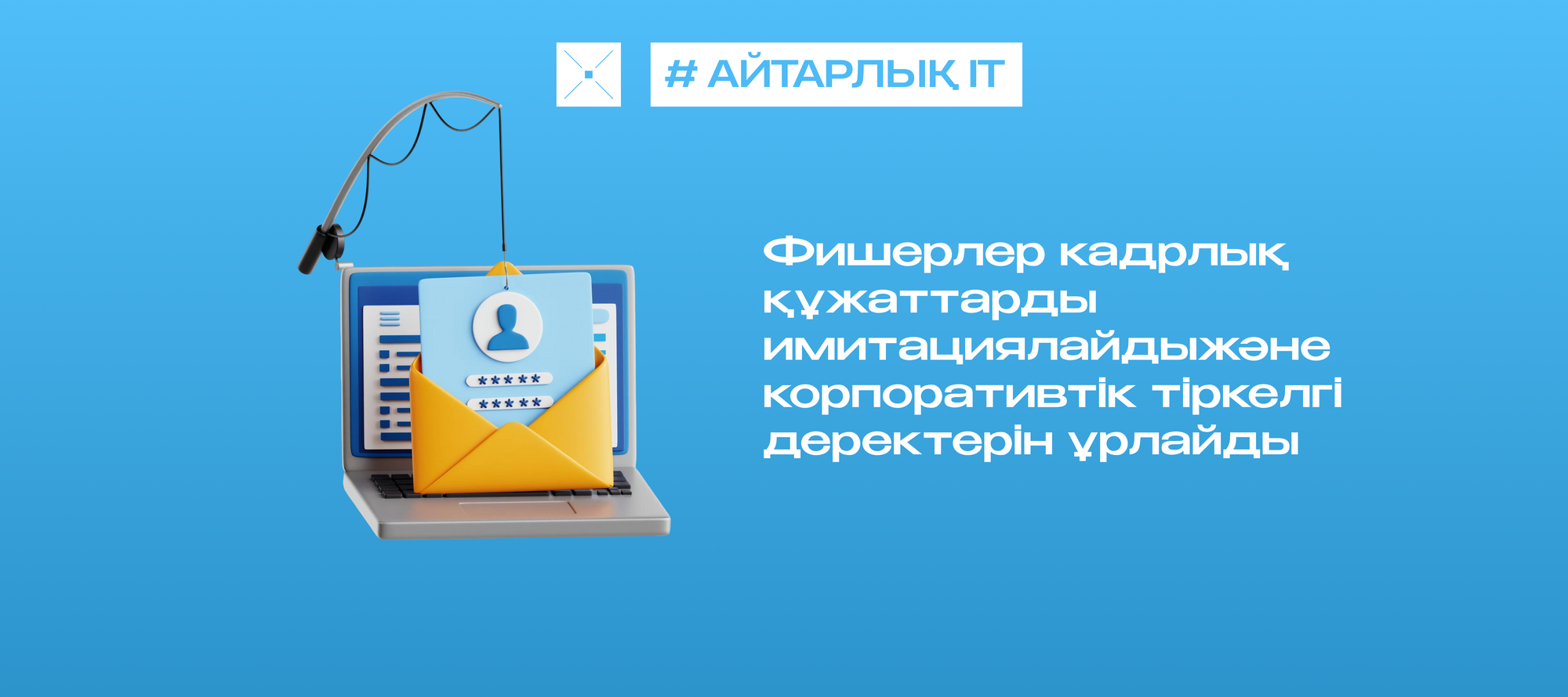 Фишерлер кадрлық құжаттарды имитациялайдыжәне корпоративтік тіркелгі деректерін ұрлайды