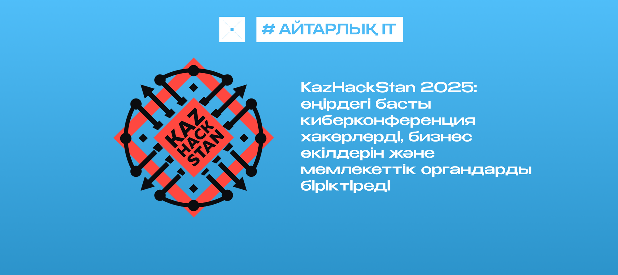 KazHackStan 2025: өңірдегі басты киберконференция хакерлерді, бизнес өкілдерін және мемлекеттік органдарды біріктіреді