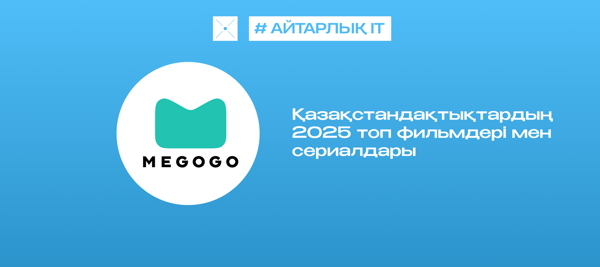 Қазақстандақтықтардың 2025 топ фильмдері мен сериалдары