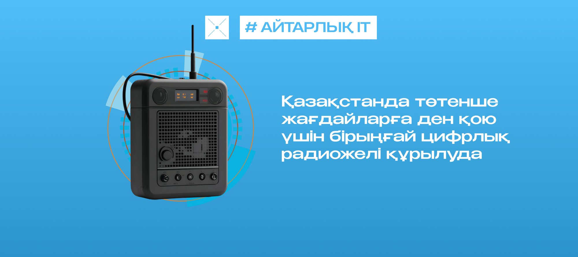 Қазақстанда төтенше жағдайларға ден қою үшін бірыңғай цифрлық радиожелі құрылуда