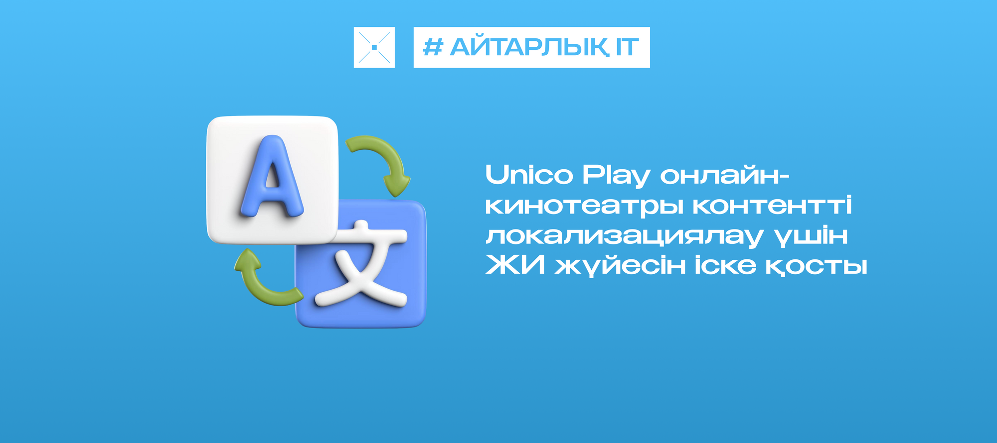 Unico Play онлайн-кинотеатры контентті локализациялау үшін ЖИ жүйесін іске қосты