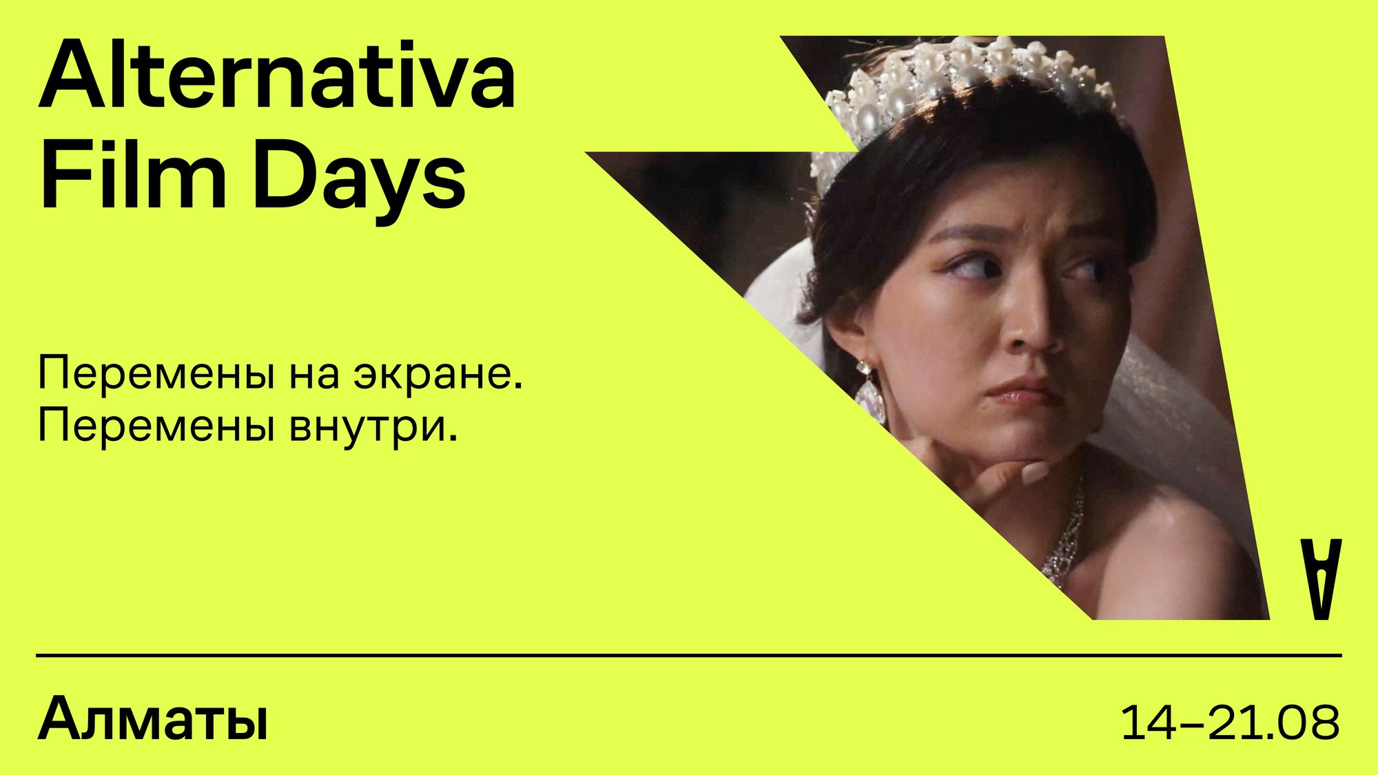 Alternativa Film Days: бесплатные кинопоказы пройдут в Алматы с 14 по 21 августа