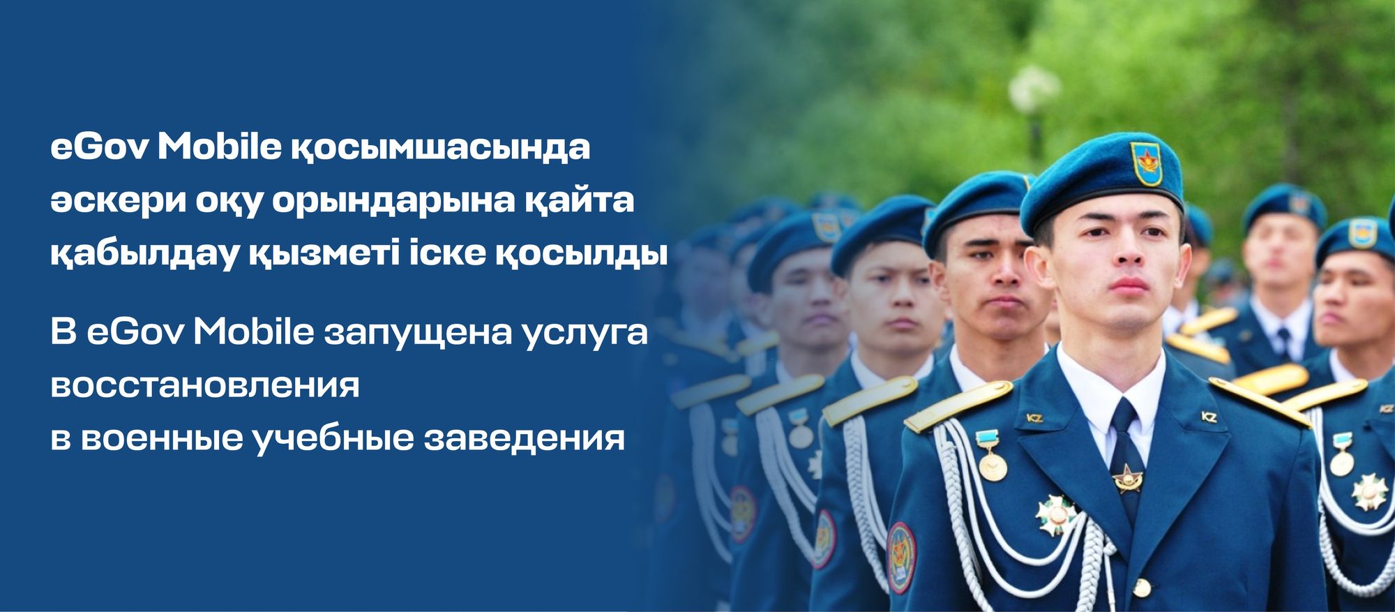 В eGov Mobile запущена услуга восстановления в военные учебные заведения