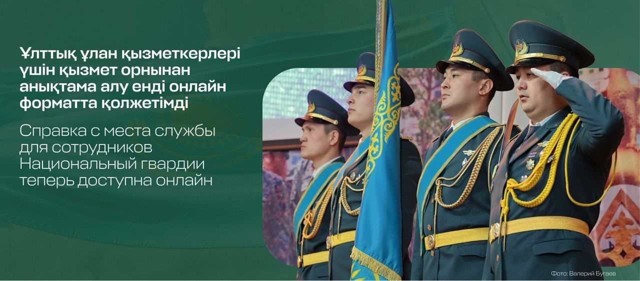 Справка с места службы для сотрудников Национальный гвардии теперь доступна онлайн